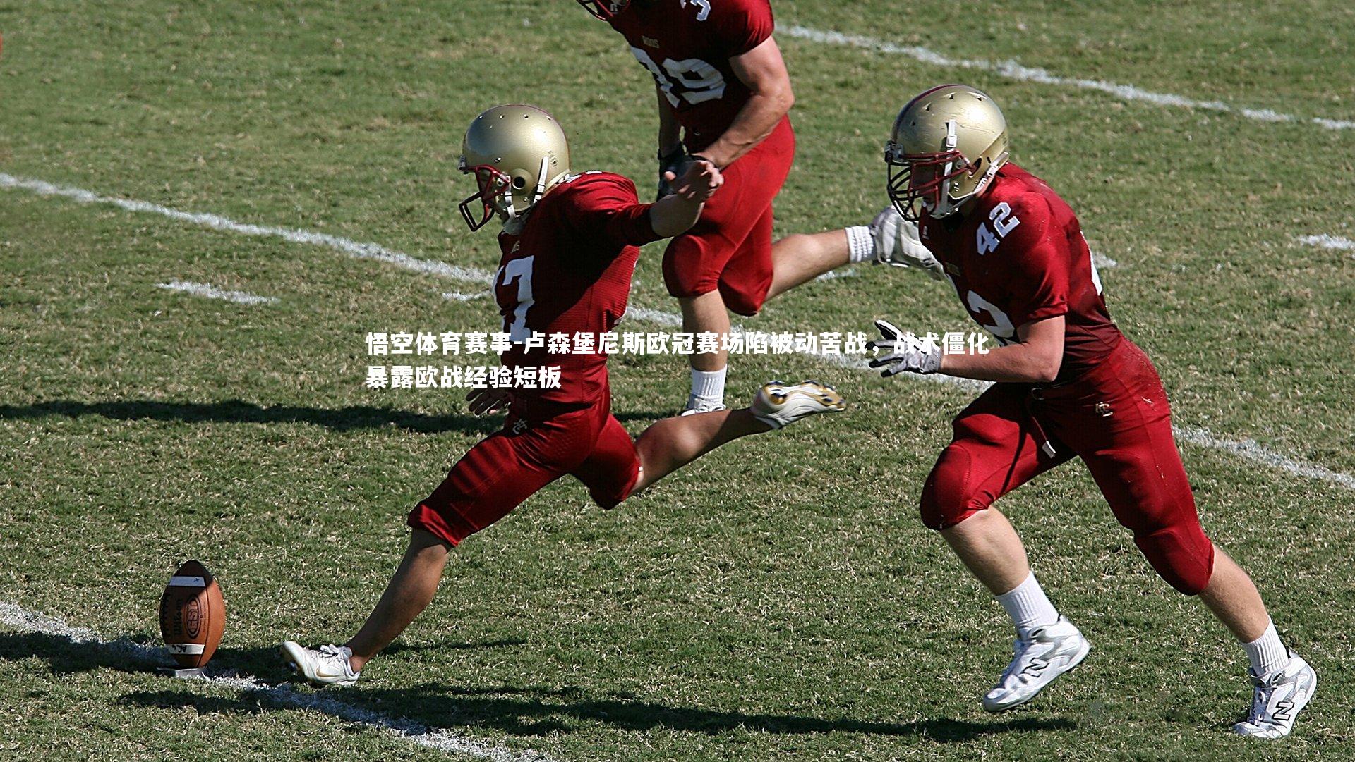 卢森堡尼斯欧冠赛场陷被动苦战，战术僵化暴露欧战经验短板