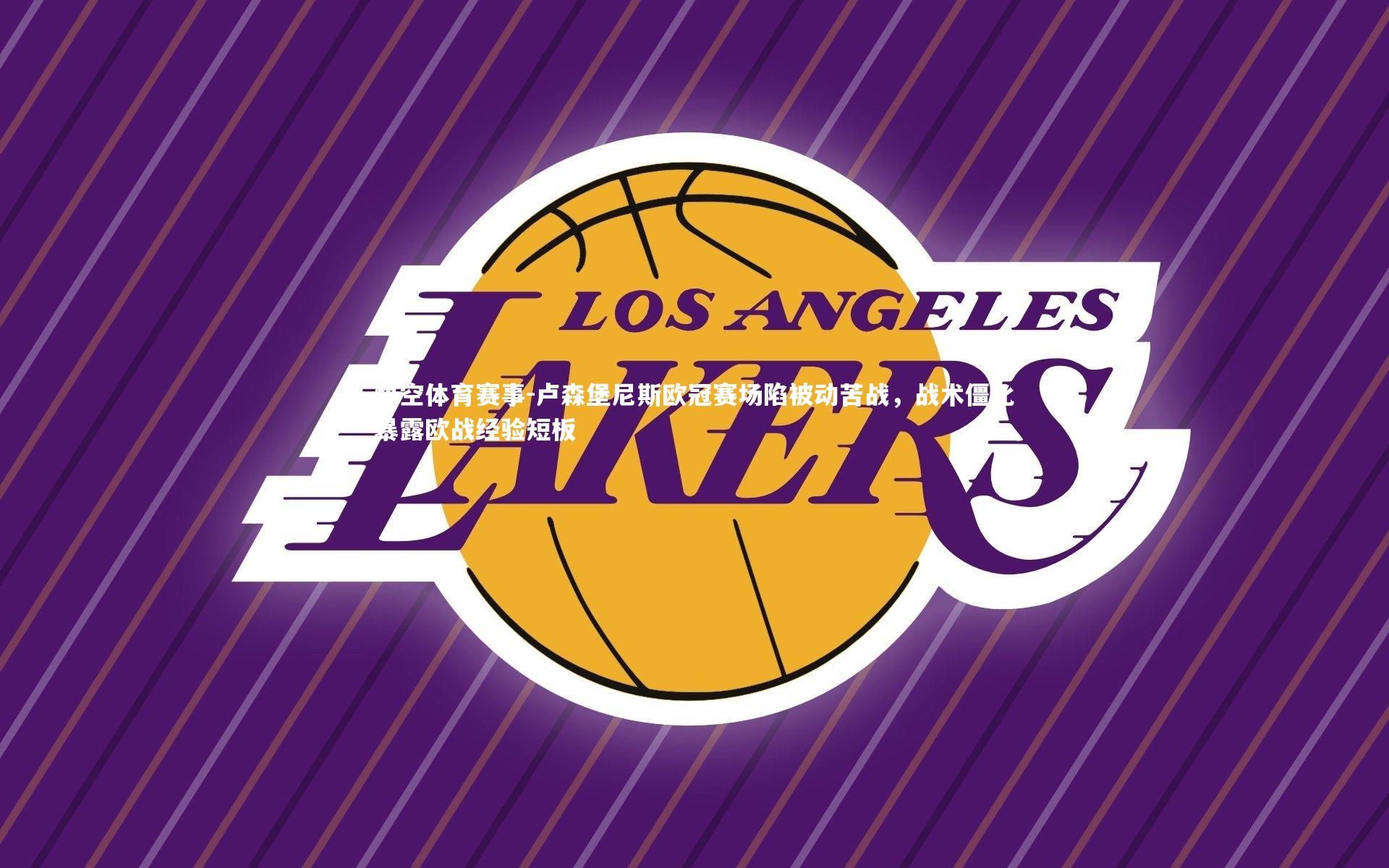 卢森堡尼斯欧冠赛场陷被动苦战，战术僵化暴露欧战经验短板