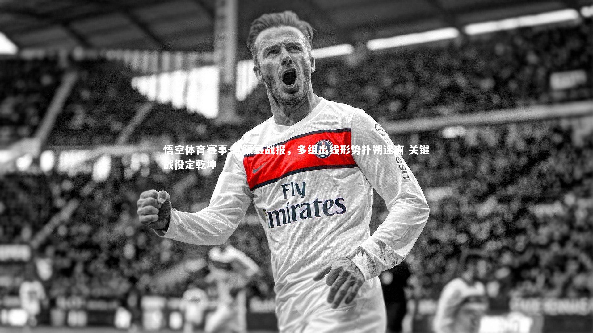 欧预赛战报，多组出线形势扑朔迷离 关键战役定乾坤