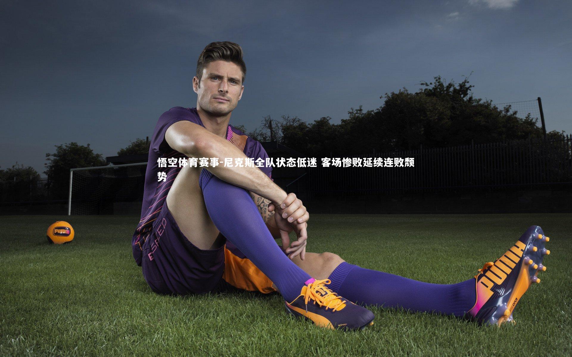 尼克斯全队状态低迷 客场惨败延续连败颓势
