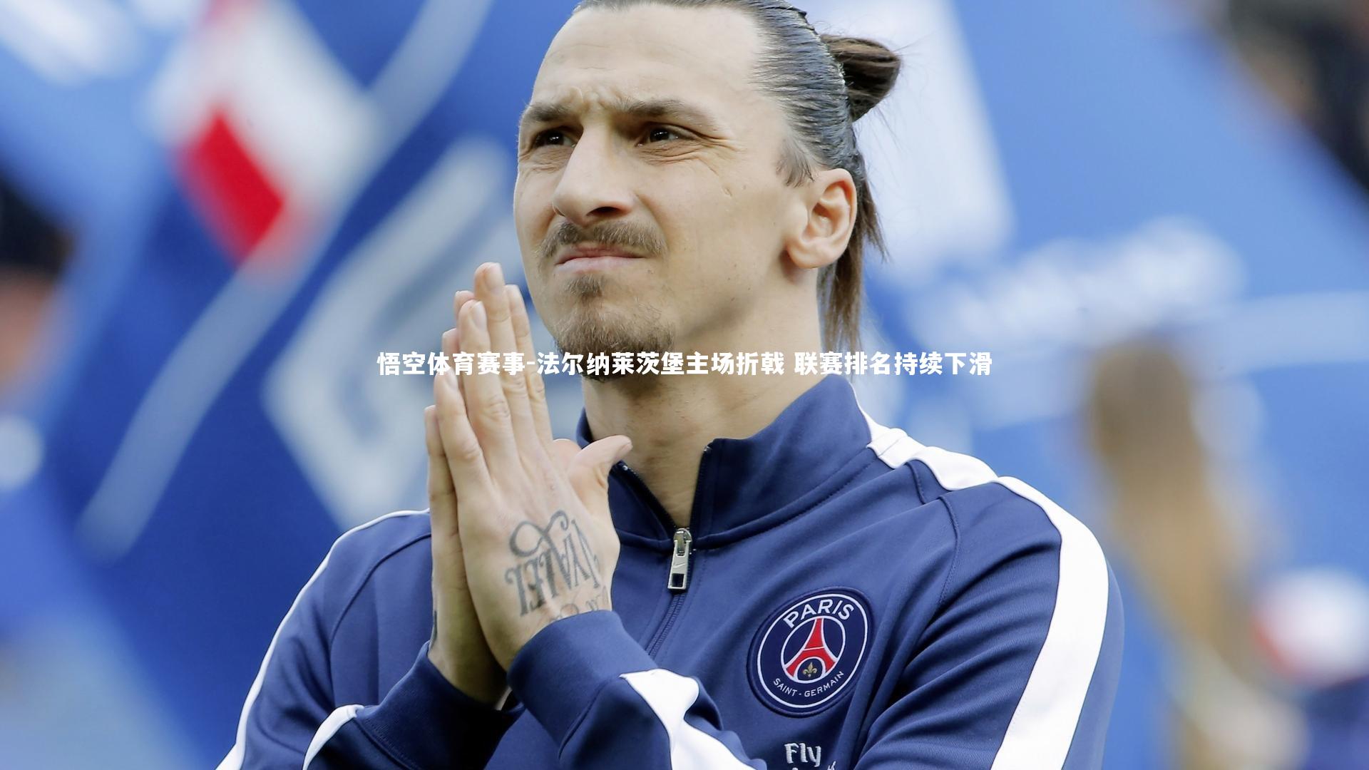 法尔纳莱茨堡主场折戟 联赛排名持续下滑