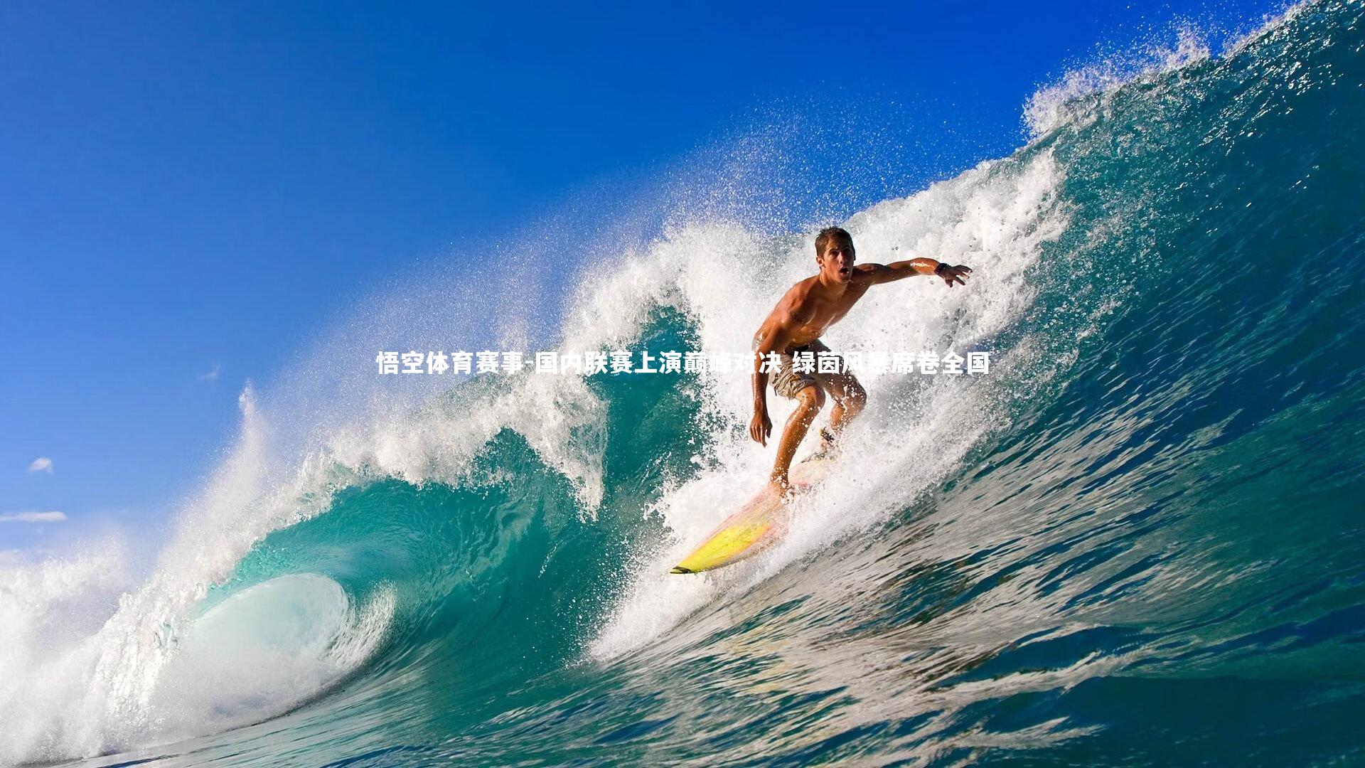 国内联赛上演巅峰对决 绿茵风暴席卷全国