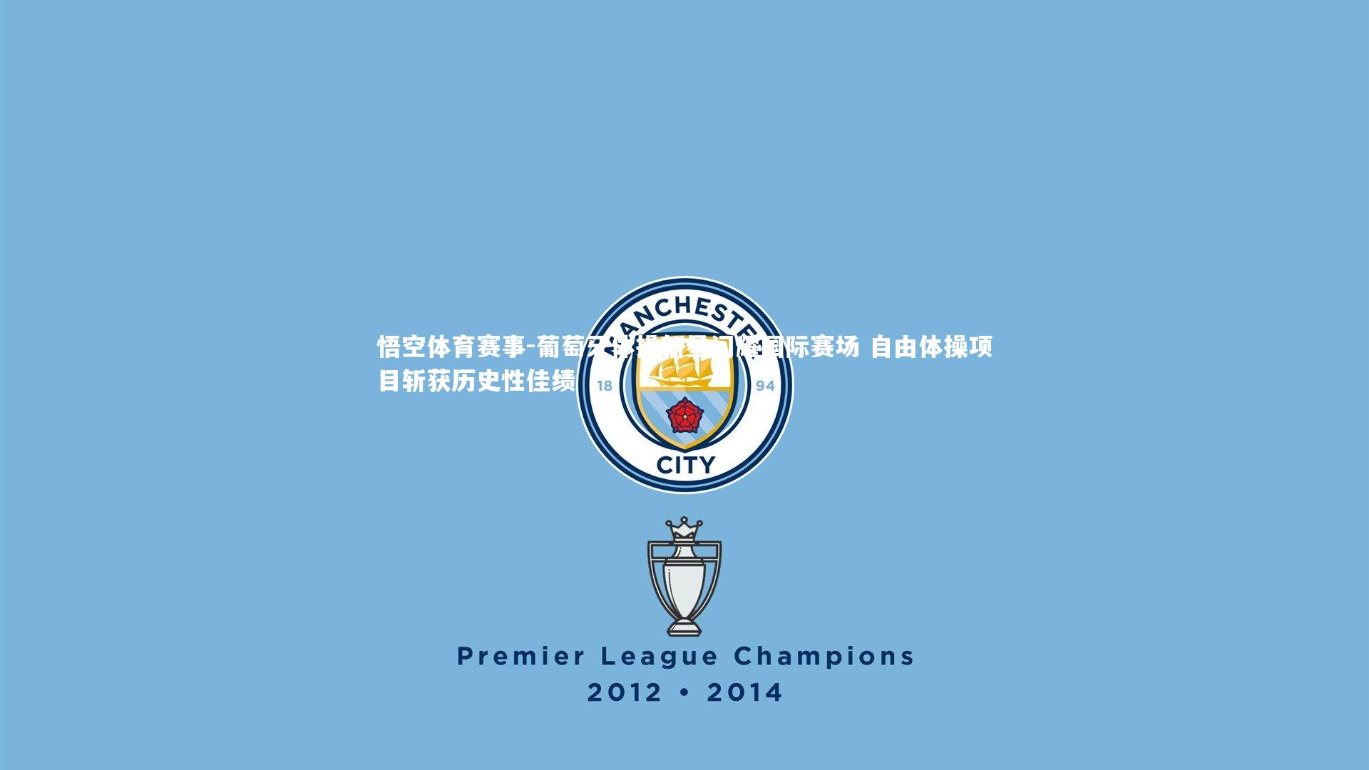 葡萄牙体操新星闪耀国际赛场 自由体操项目斩获历史性佳绩