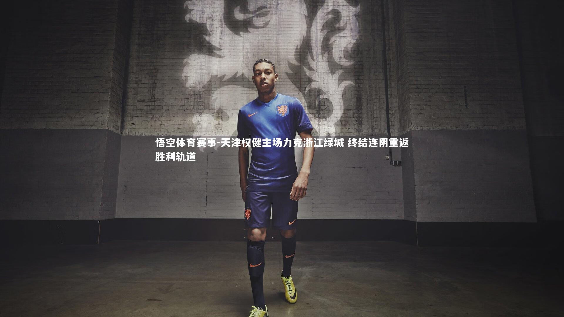 天津权健主场力克浙江绿城 终结连阴重返胜利轨道