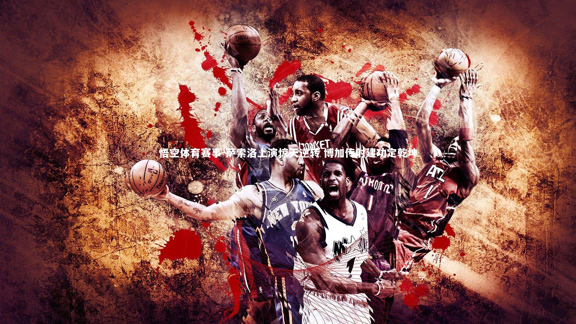 萨索洛上演惊天逆转 博加传射建功定乾坤