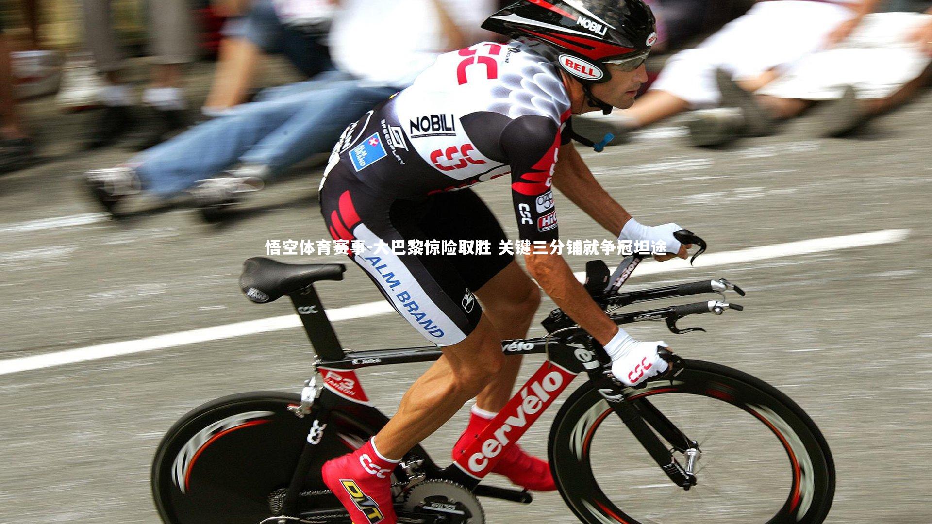 大巴黎惊险取胜 关键三分铺就争冠坦途