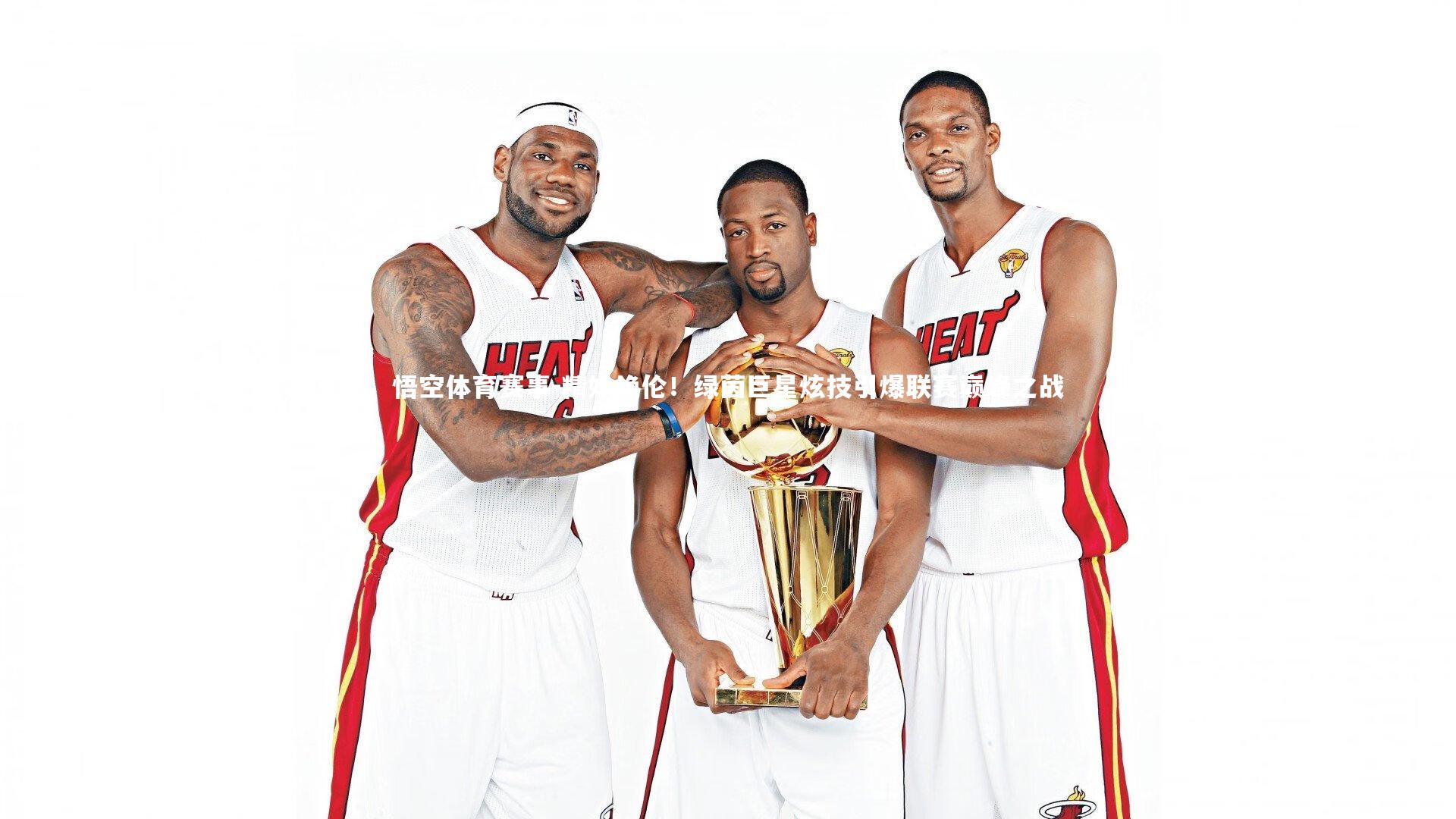 精妙绝伦！绿茵巨星炫技引爆联赛巅峰之战