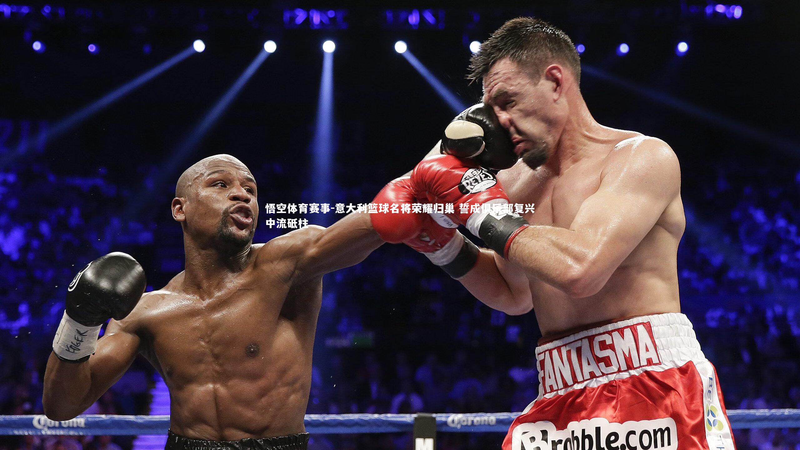 意大利篮球名将荣耀归巢 誓成俱乐部复兴中流砥柱