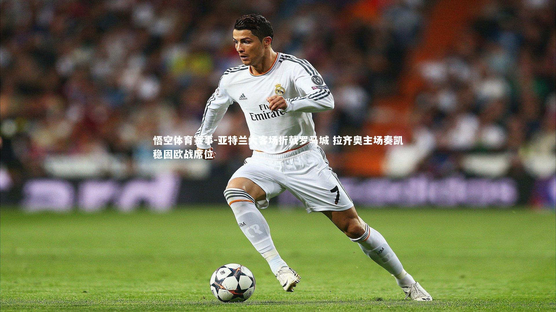 亚特兰大客场折戟罗马城 拉齐奥主场奏凯稳固欧战席位