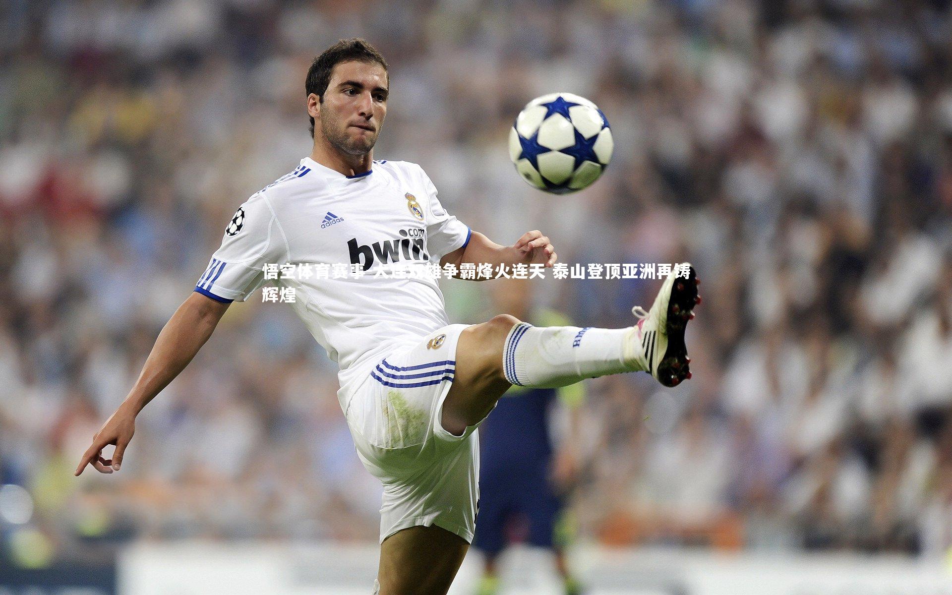 大连双雄争霸烽火连天 泰山登顶亚洲再铸辉煌