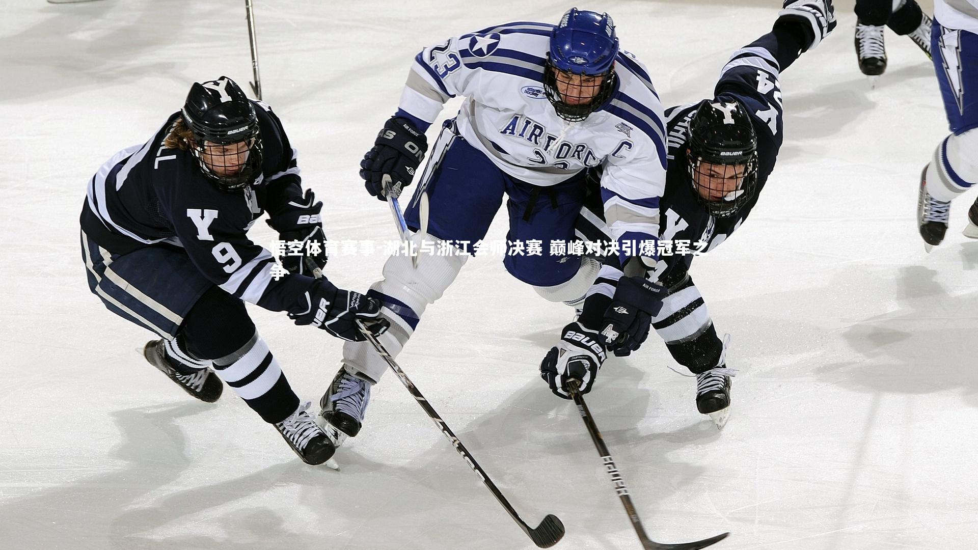 湖北与浙江会师决赛 巅峰对决引爆冠军之争