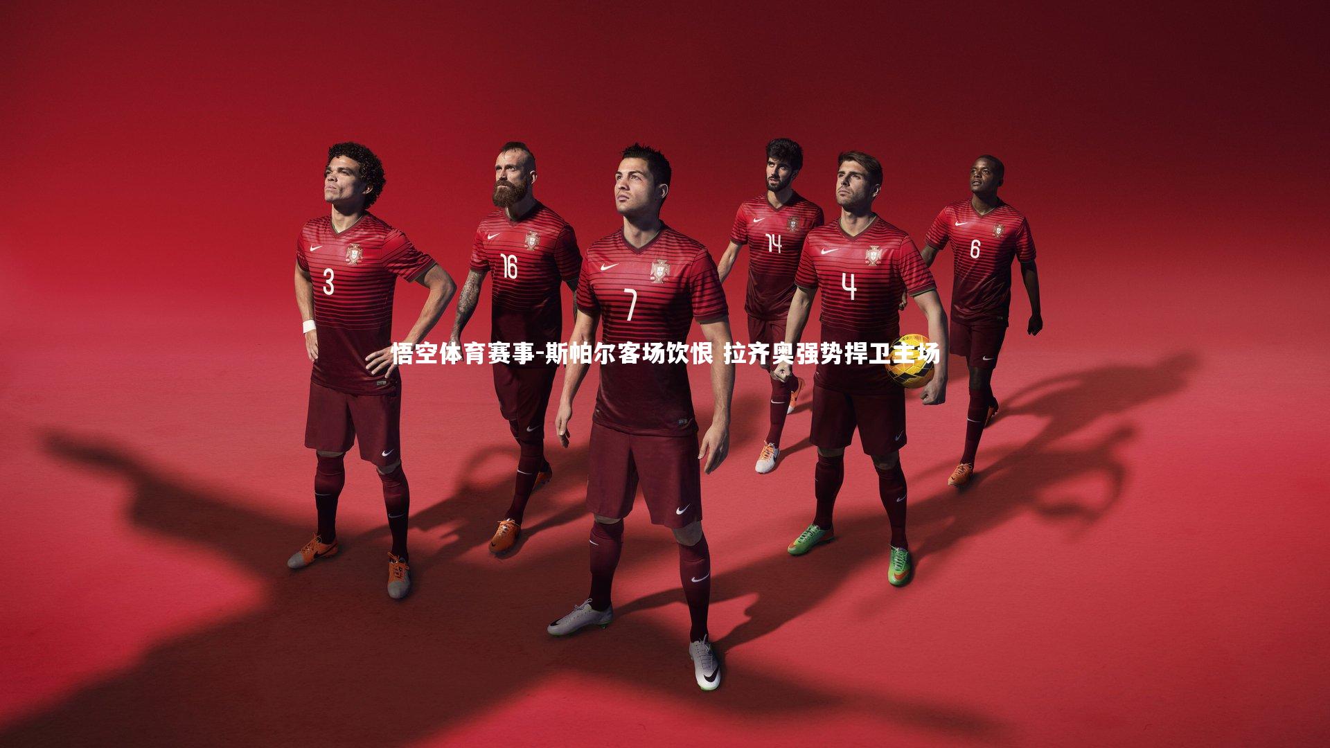 斯帕尔客场饮恨 拉齐奥强势捍卫主场