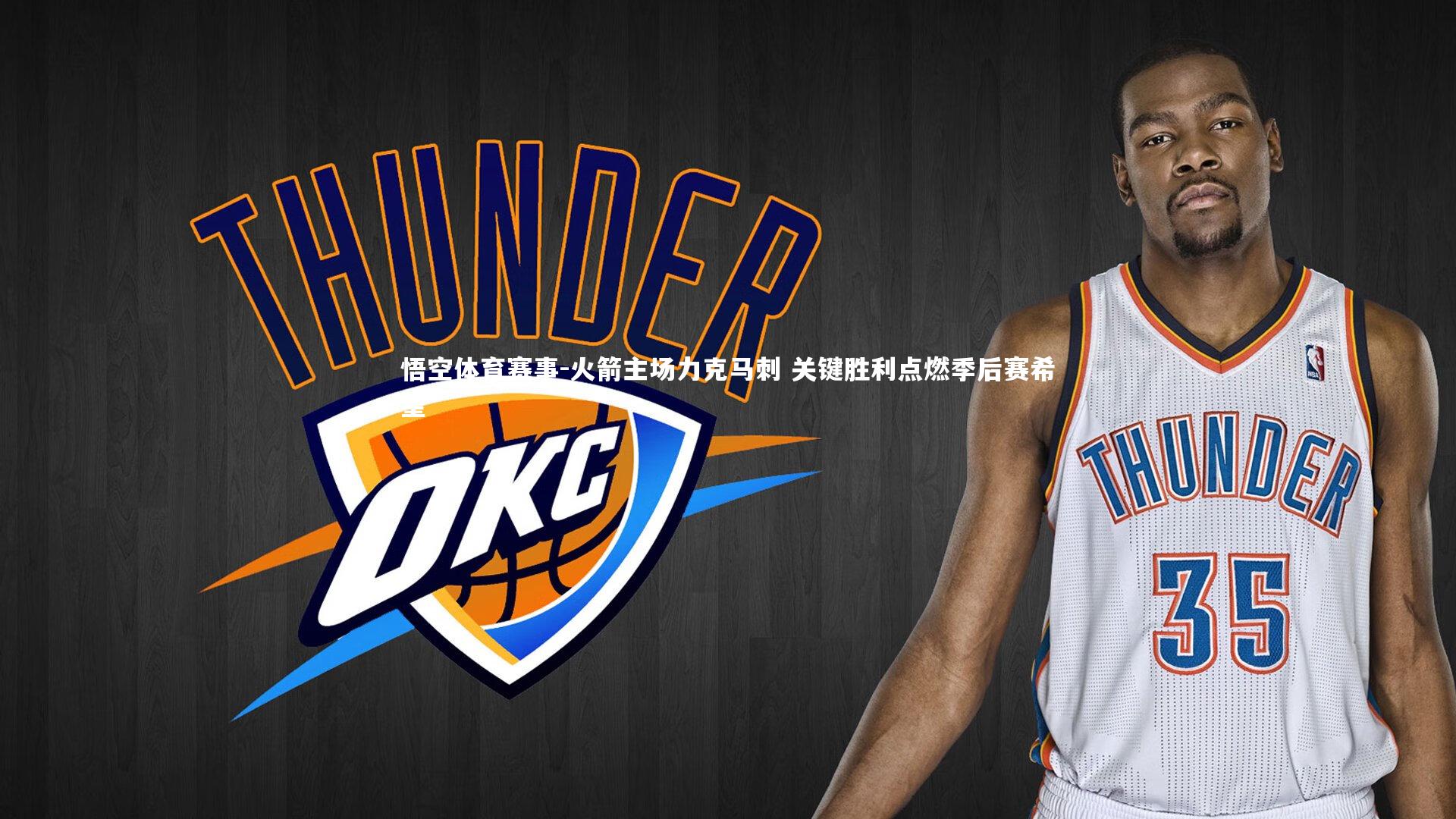 火箭主场力克马刺 关键胜利点燃季后赛希望