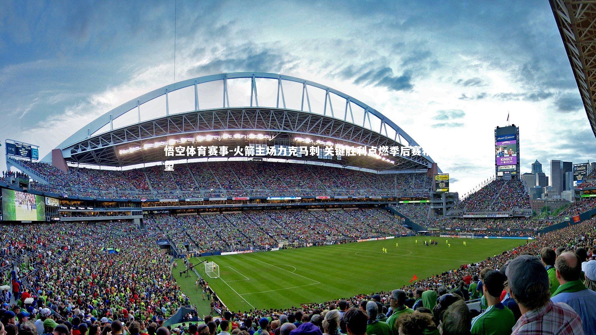 火箭主场力克马刺 关键胜利点燃季后赛希望