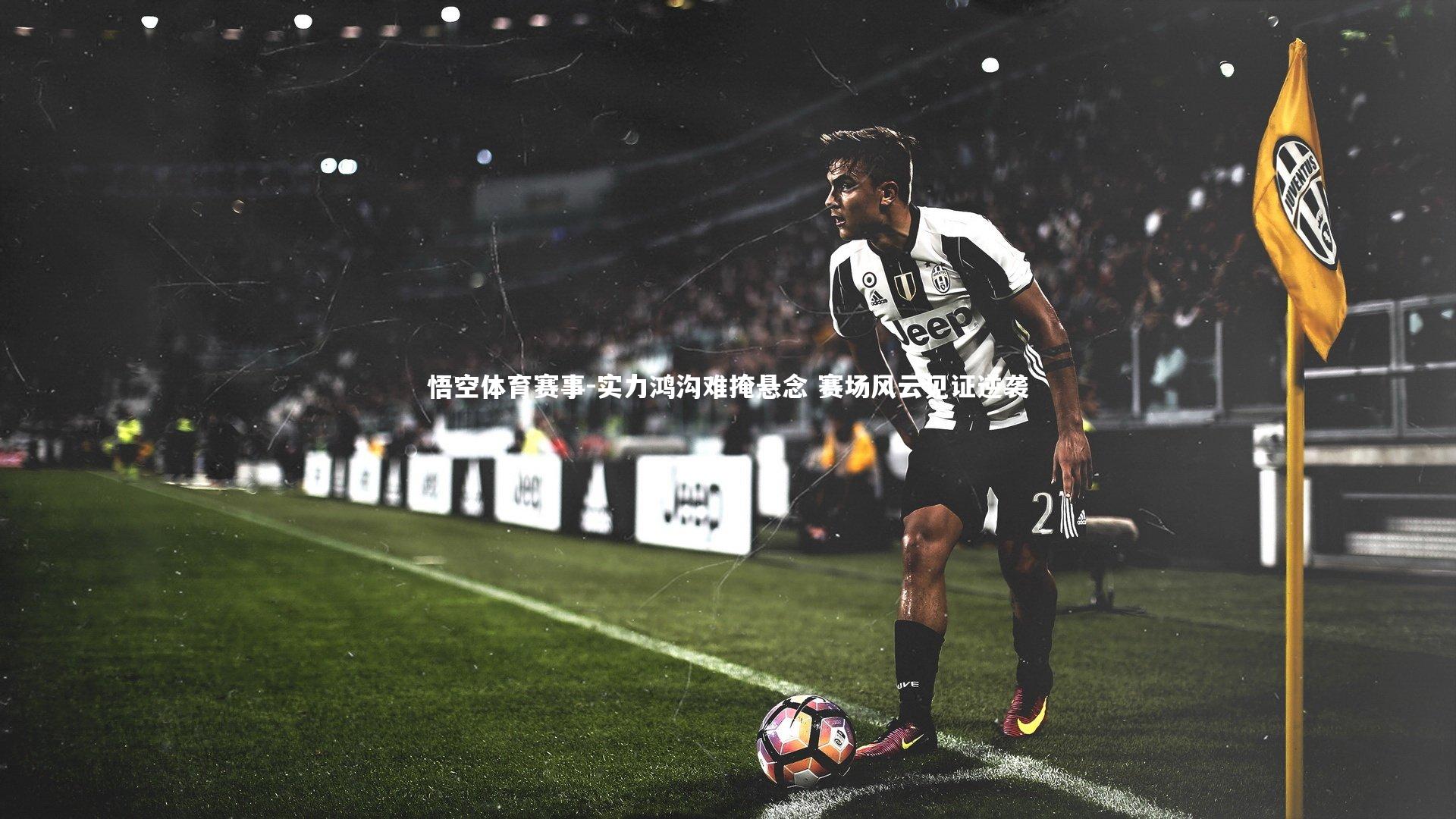 实力鸿沟难掩悬念 赛场风云见证逆袭