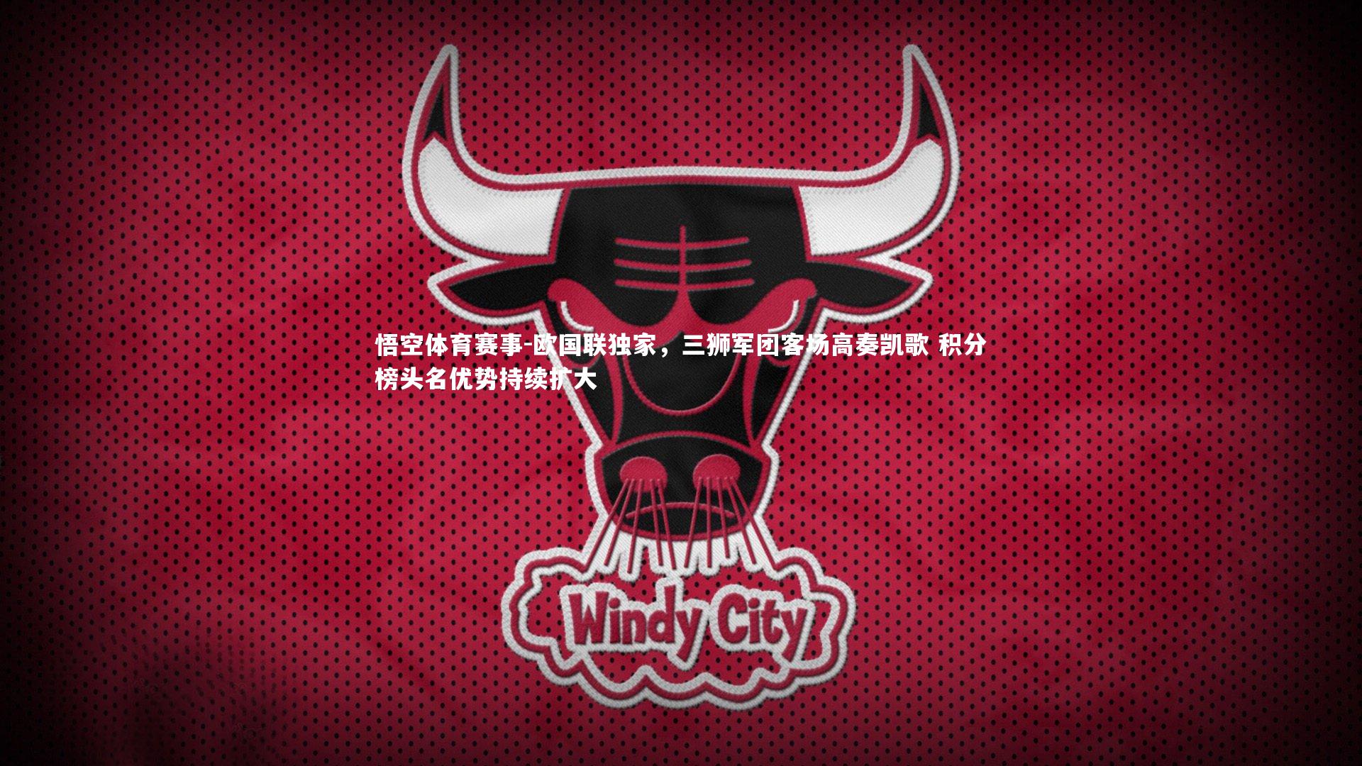 欧国联独家，三狮军团客场高奏凯歌 积分榜头名优势持续扩大