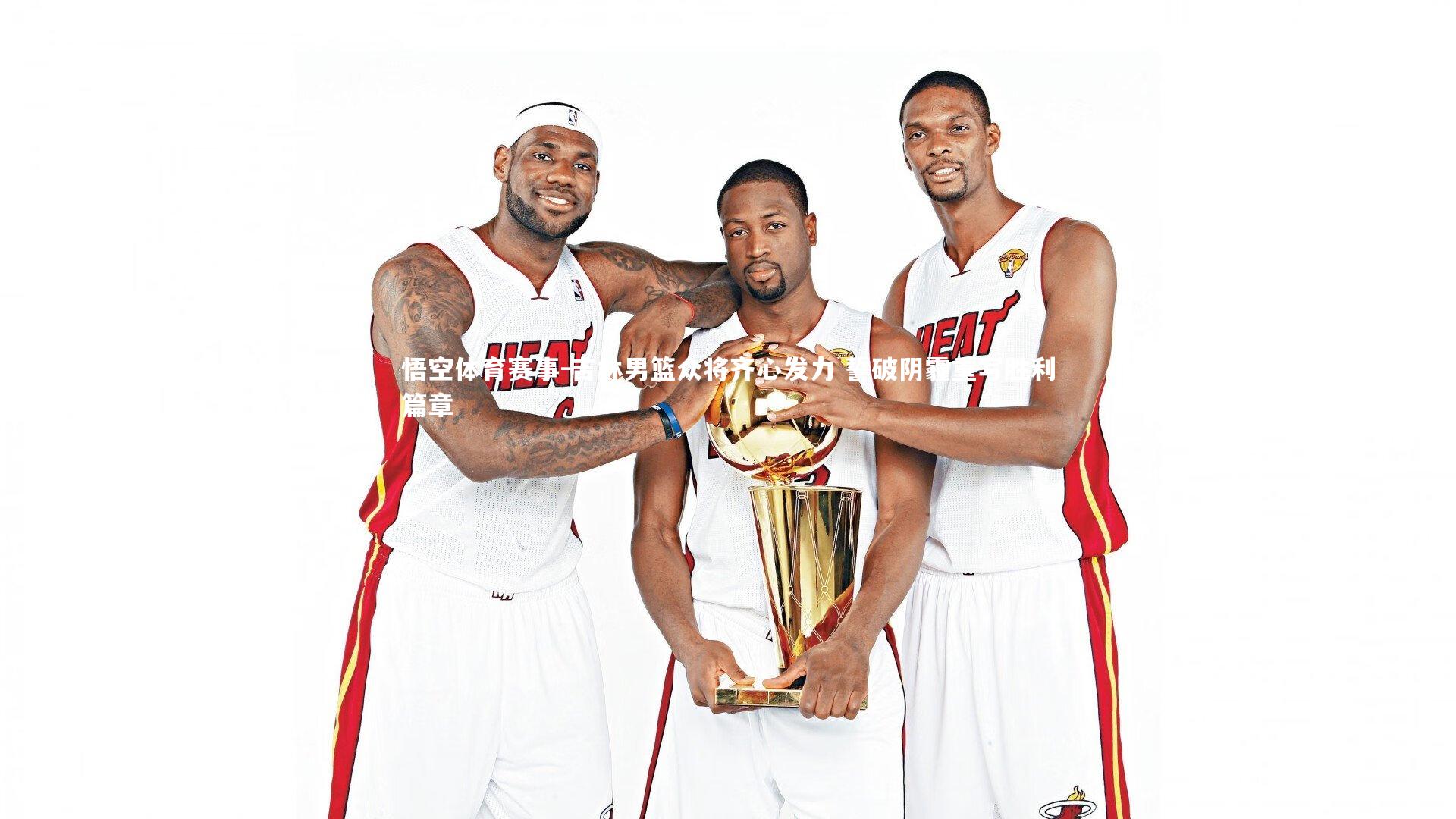 吉林男篮众将齐心发力 誓破阴霾重写胜利篇章