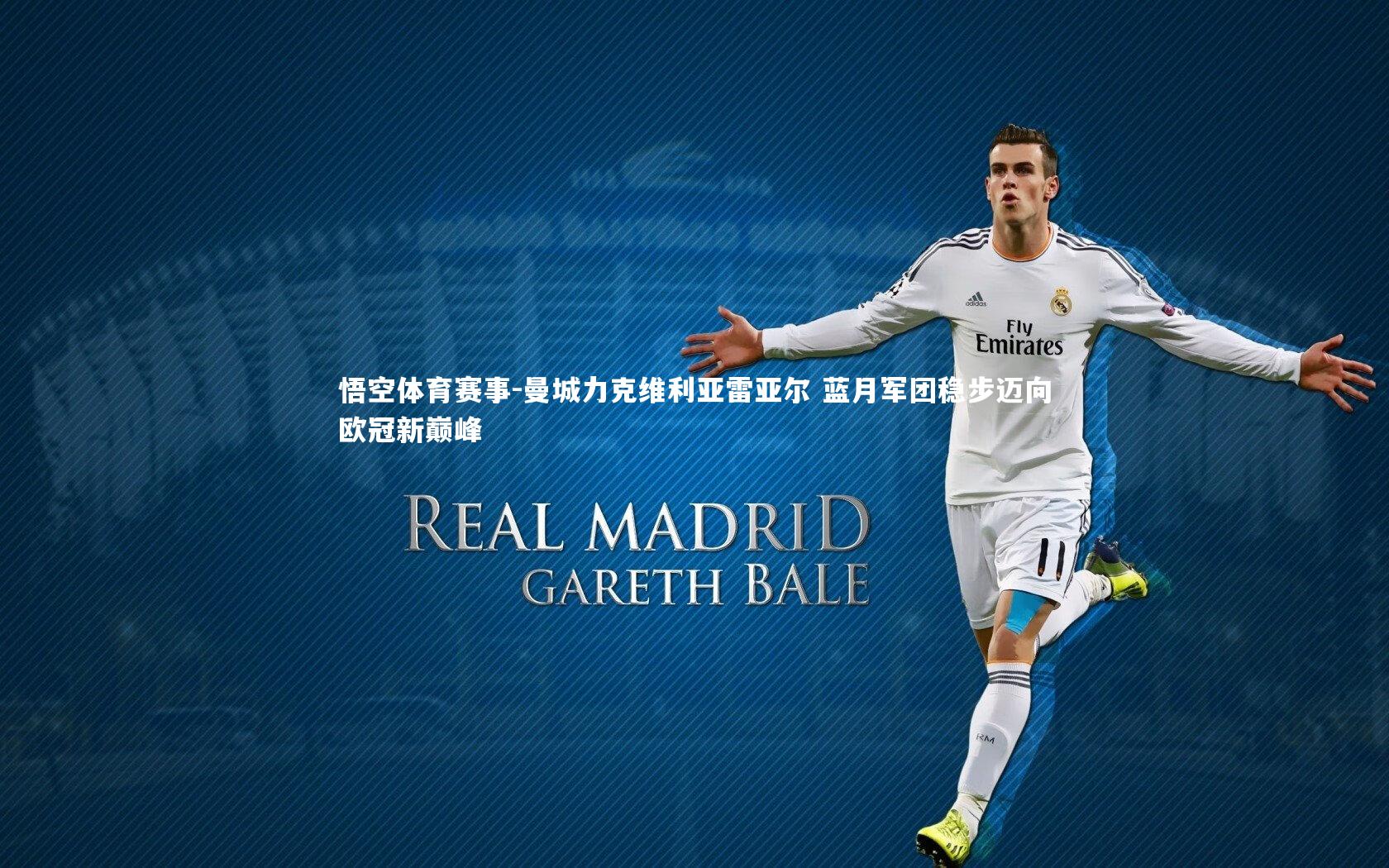 曼城力克维利亚雷亚尔 蓝月军团稳步迈向欧冠新巅峰