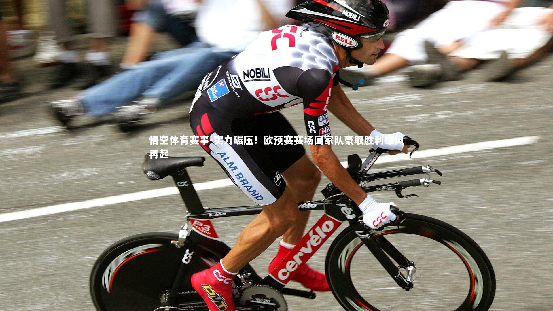 实力碾压！欧预赛赛场国家队豪取胜利雄风再起