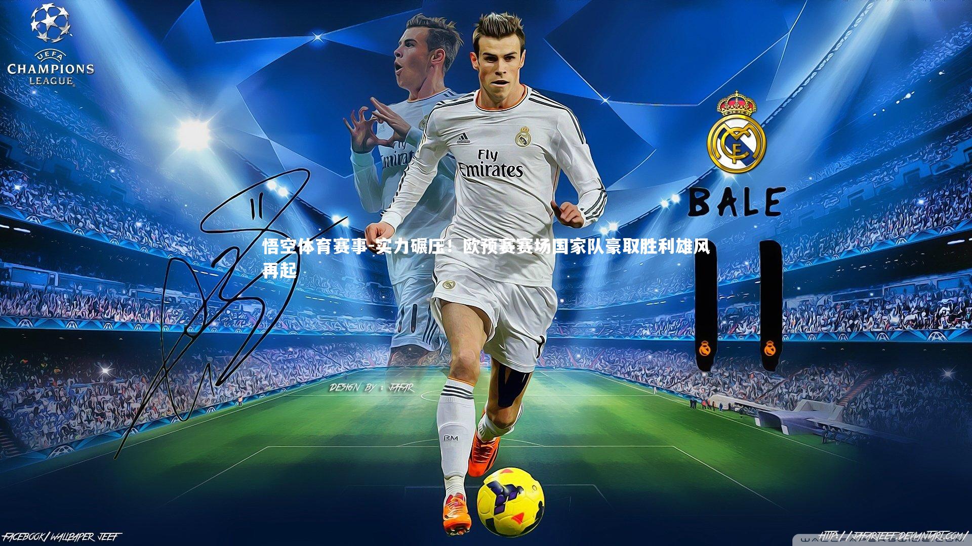 实力碾压！欧预赛赛场国家队豪取胜利雄风再起