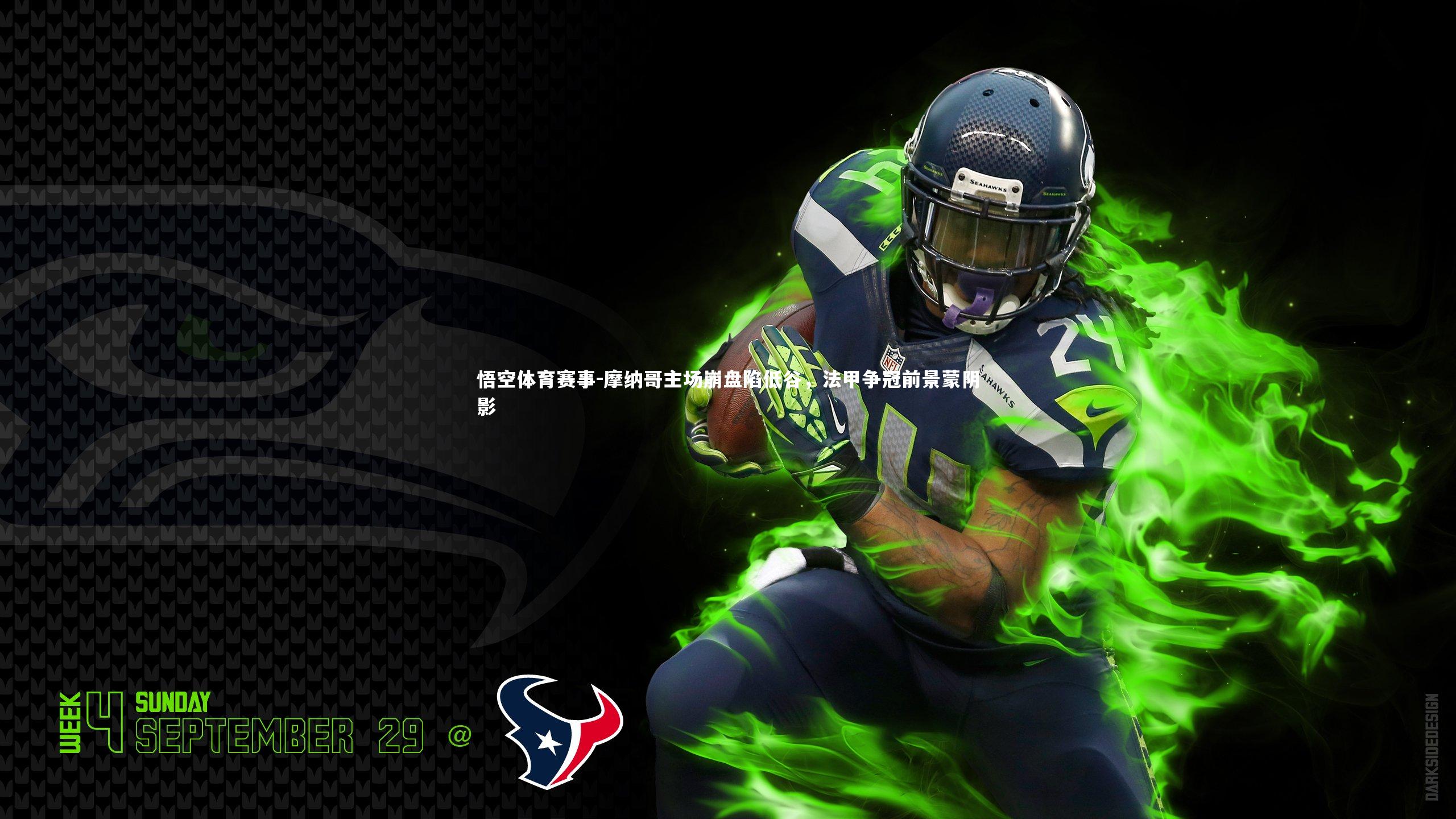 摩纳哥主场崩盘陷低谷，法甲争冠前景蒙阴影