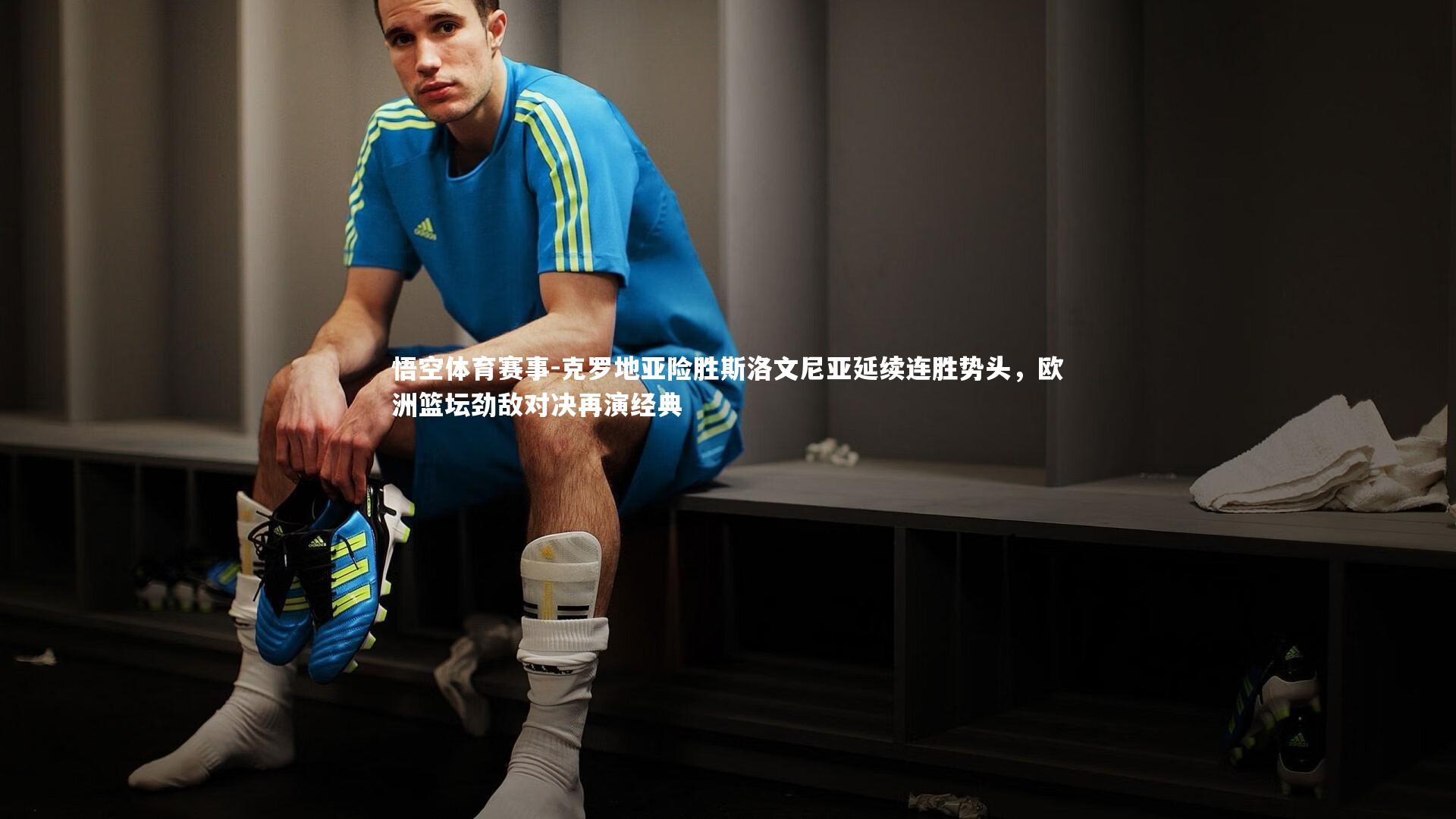 悟空体育赛事-克罗地亚险胜斯洛文尼亚延续连胜势头，欧洲篮坛劲敌对决再演经典