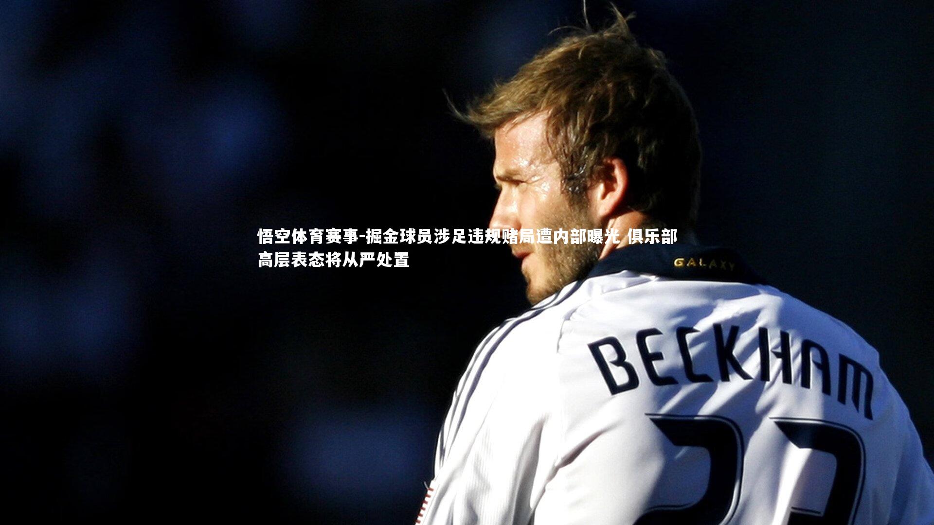 掘金球员涉足违规赌局遭内部曝光 俱乐部高层表态将从严处置