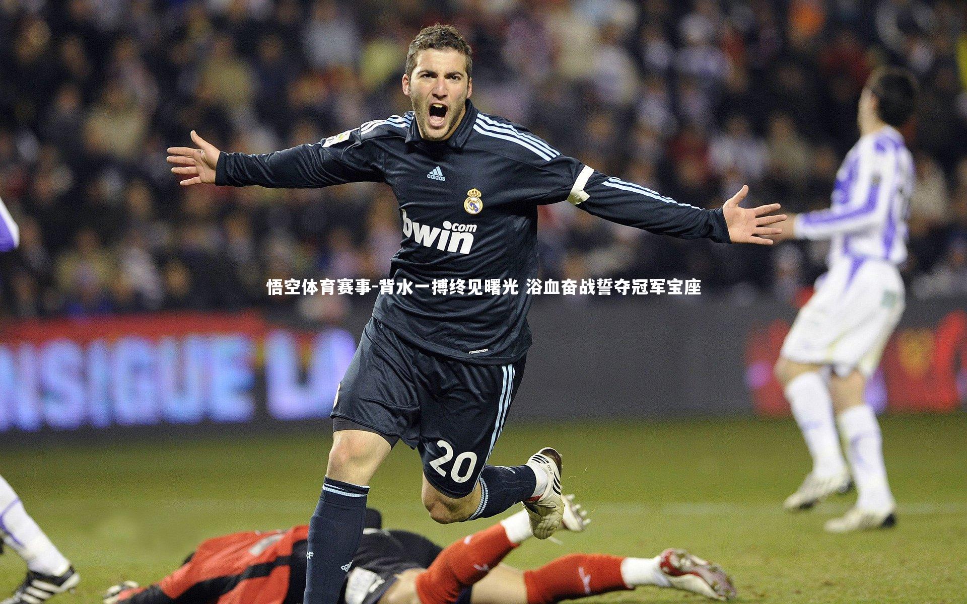 悟空体育赛事-背水一搏终见曙光 浴血奋战誓夺冠军宝座
