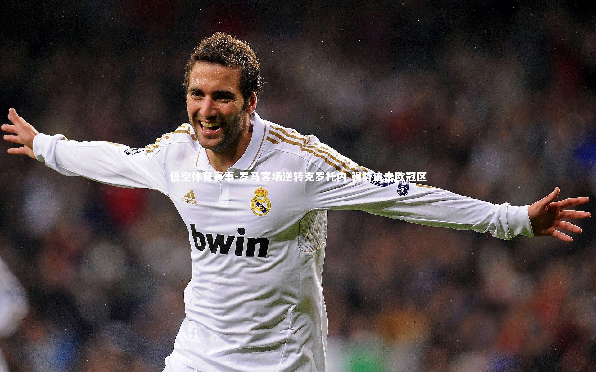 悟空体育赛事-罗马客场逆转克罗托内 强势追击欧冠区