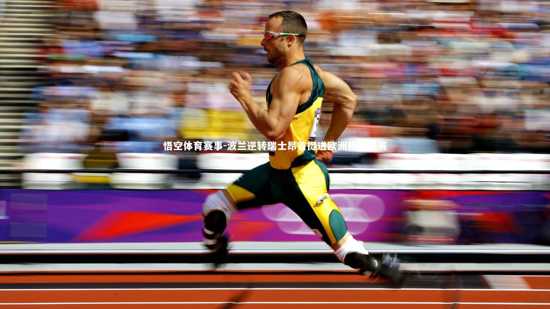 波兰逆转瑞士昂首挺进欧洲杯半决赛