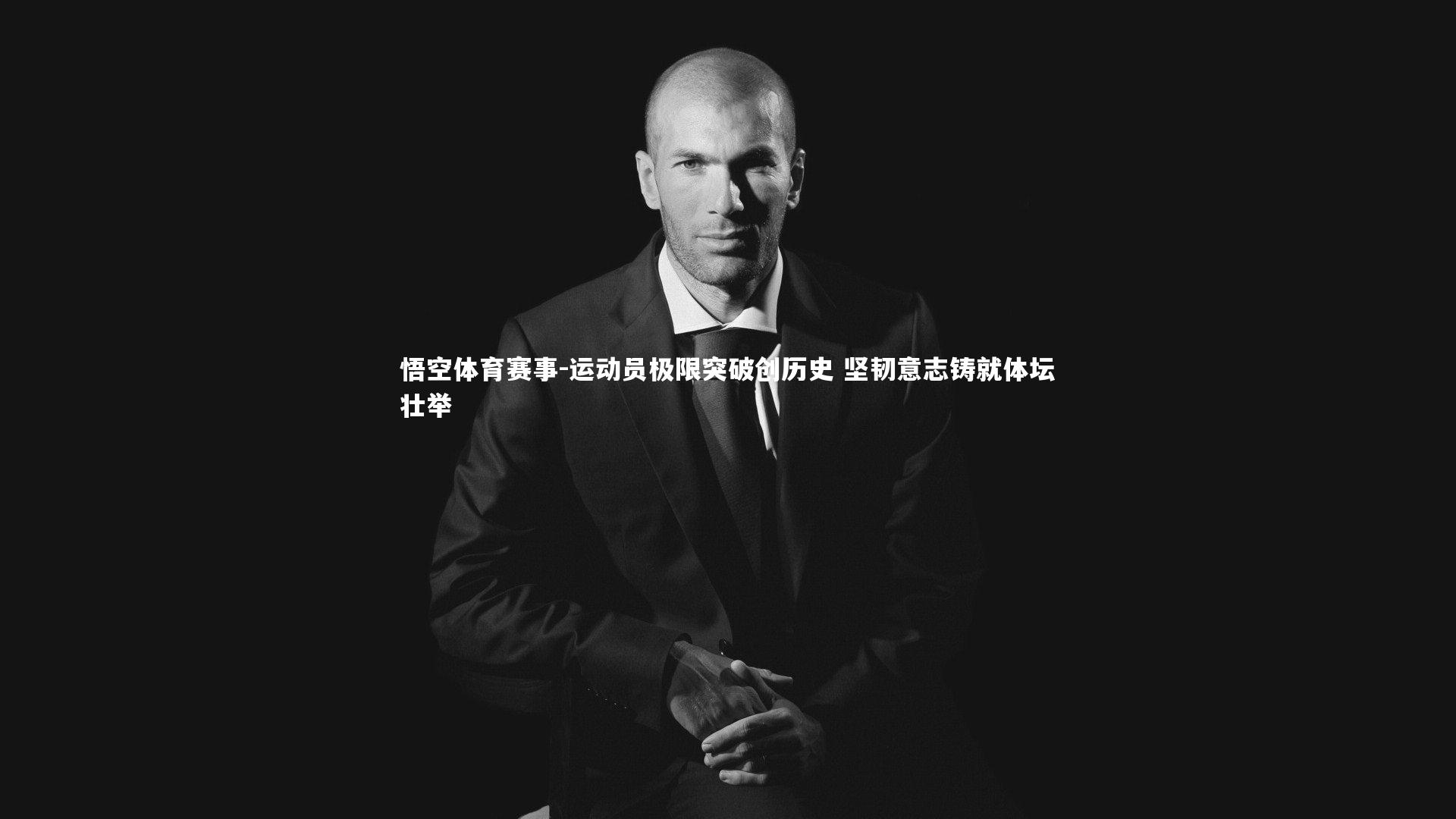 运动员极限突破创历史 坚韧意志铸就体坛壮举