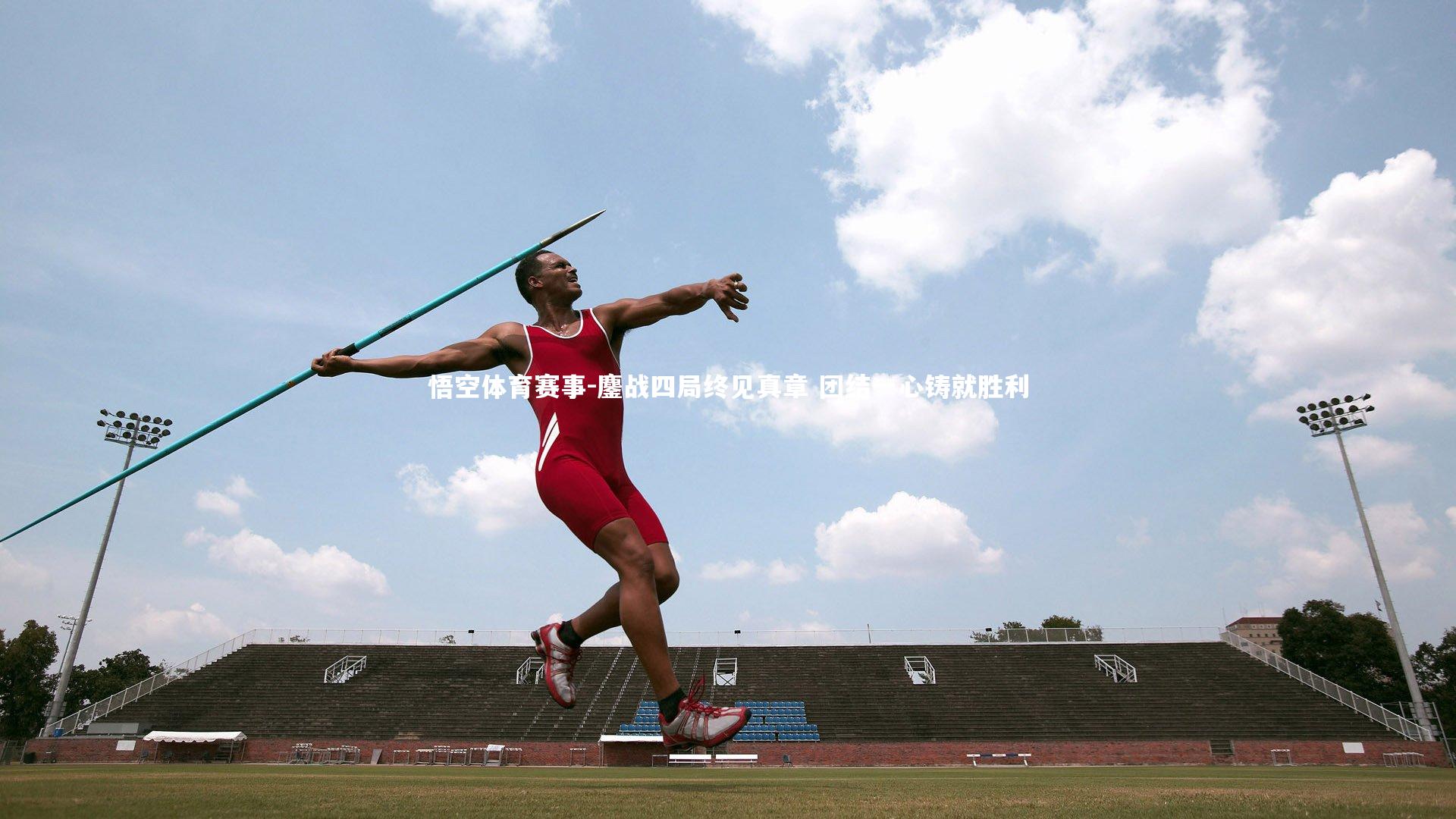 悟空体育赛事-鏖战四局终见真章 团结一心铸就胜利