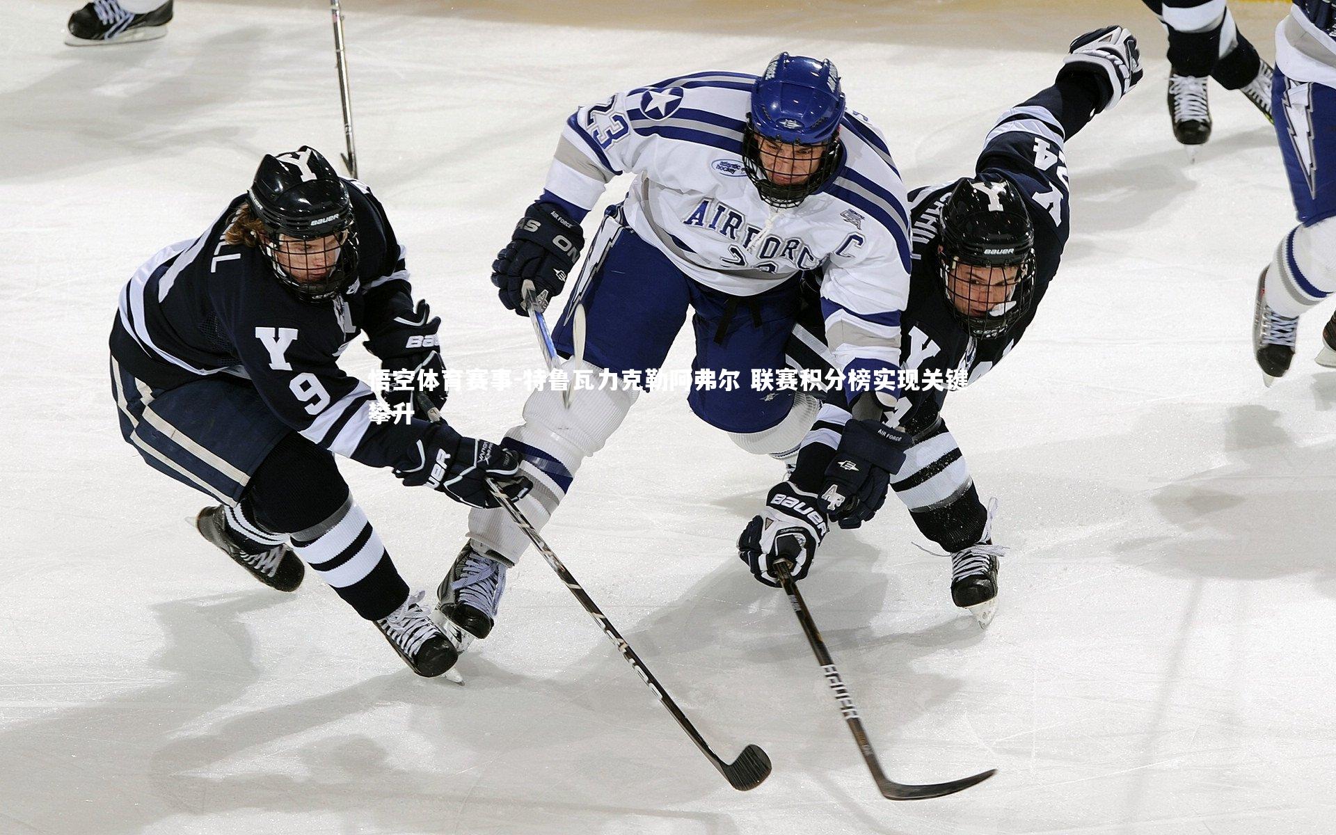 特鲁瓦力克勒阿弗尔 联赛积分榜实现关键攀升