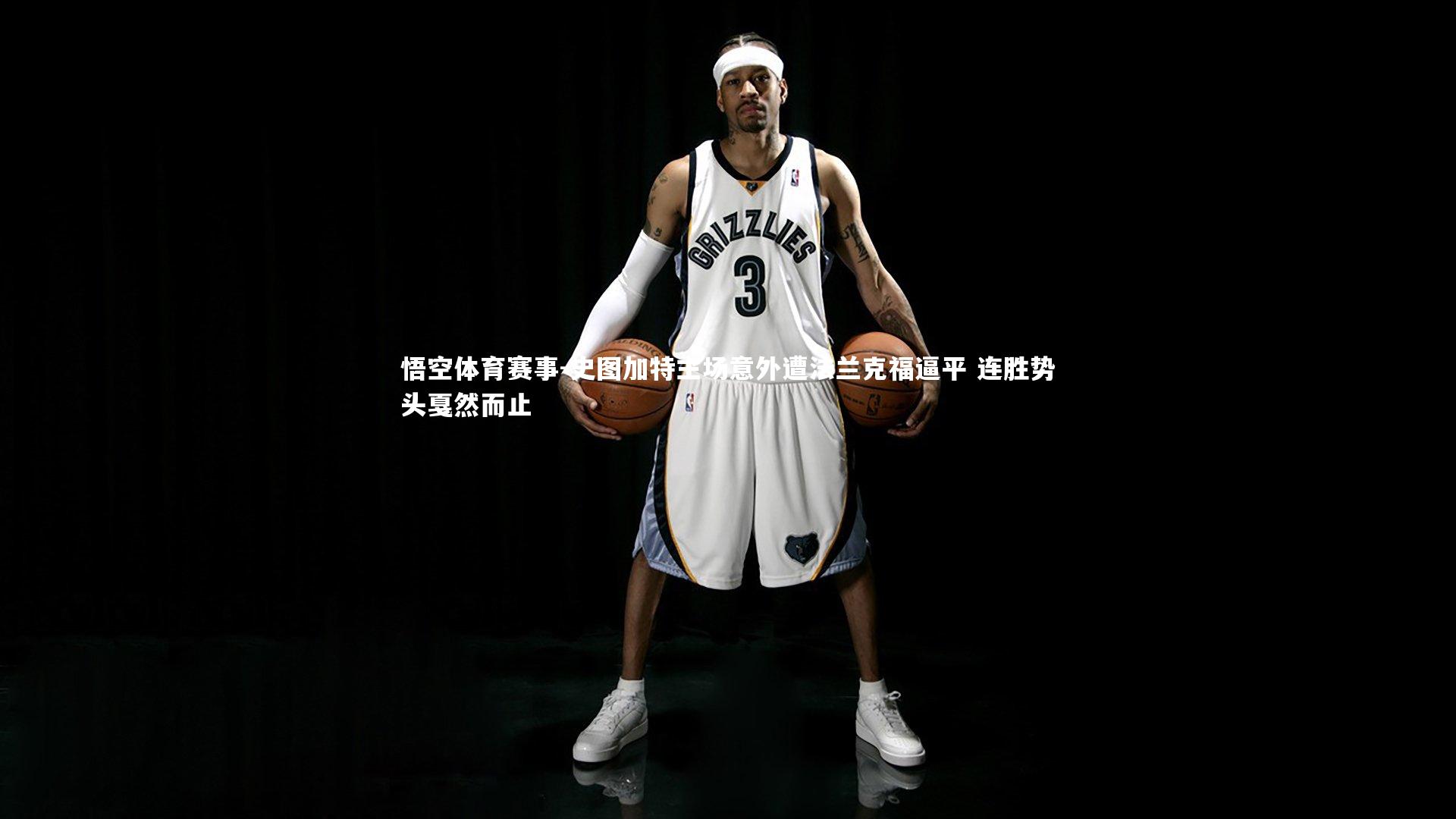 悟空体育赛事-史图加特主场意外遭法兰克福逼平 连胜势头戛然而止