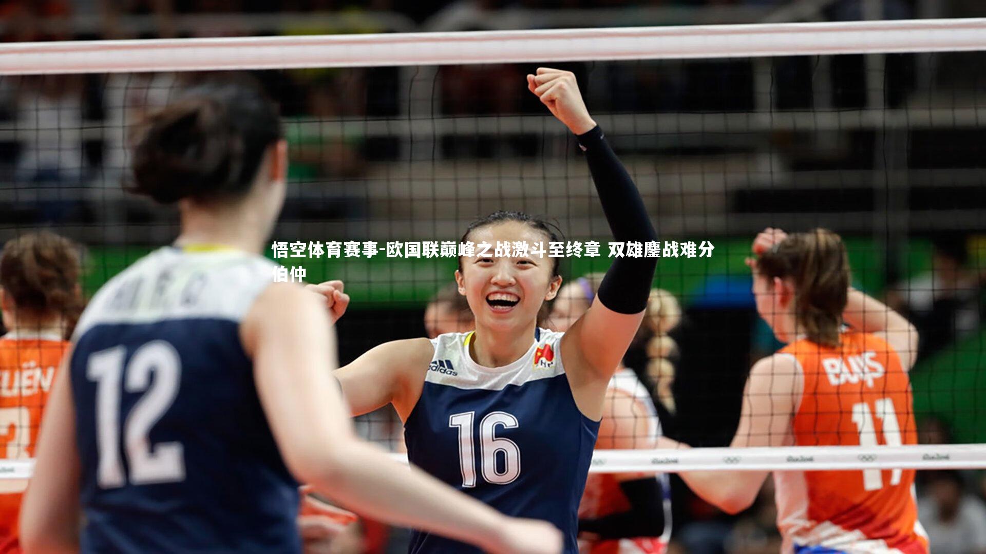 欧国联巅峰之战激斗至终章 双雄鏖战难分伯仲