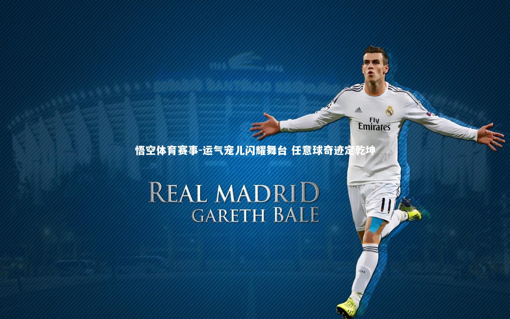 运气宠儿闪耀舞台 任意球奇迹定乾坤