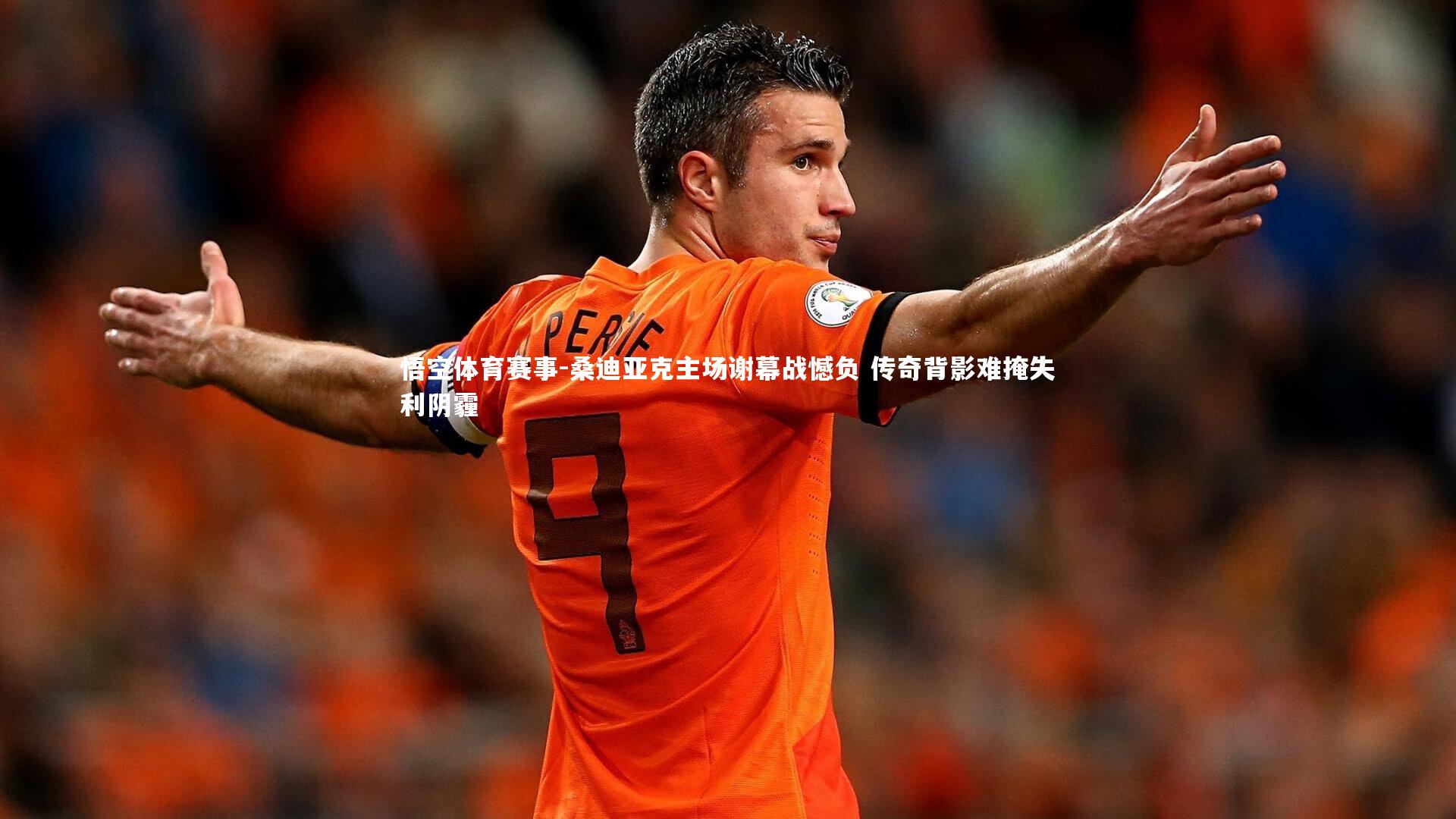 悟空体育赛事-桑迪亚克主场谢幕战憾负 传奇背影难掩失利阴霾