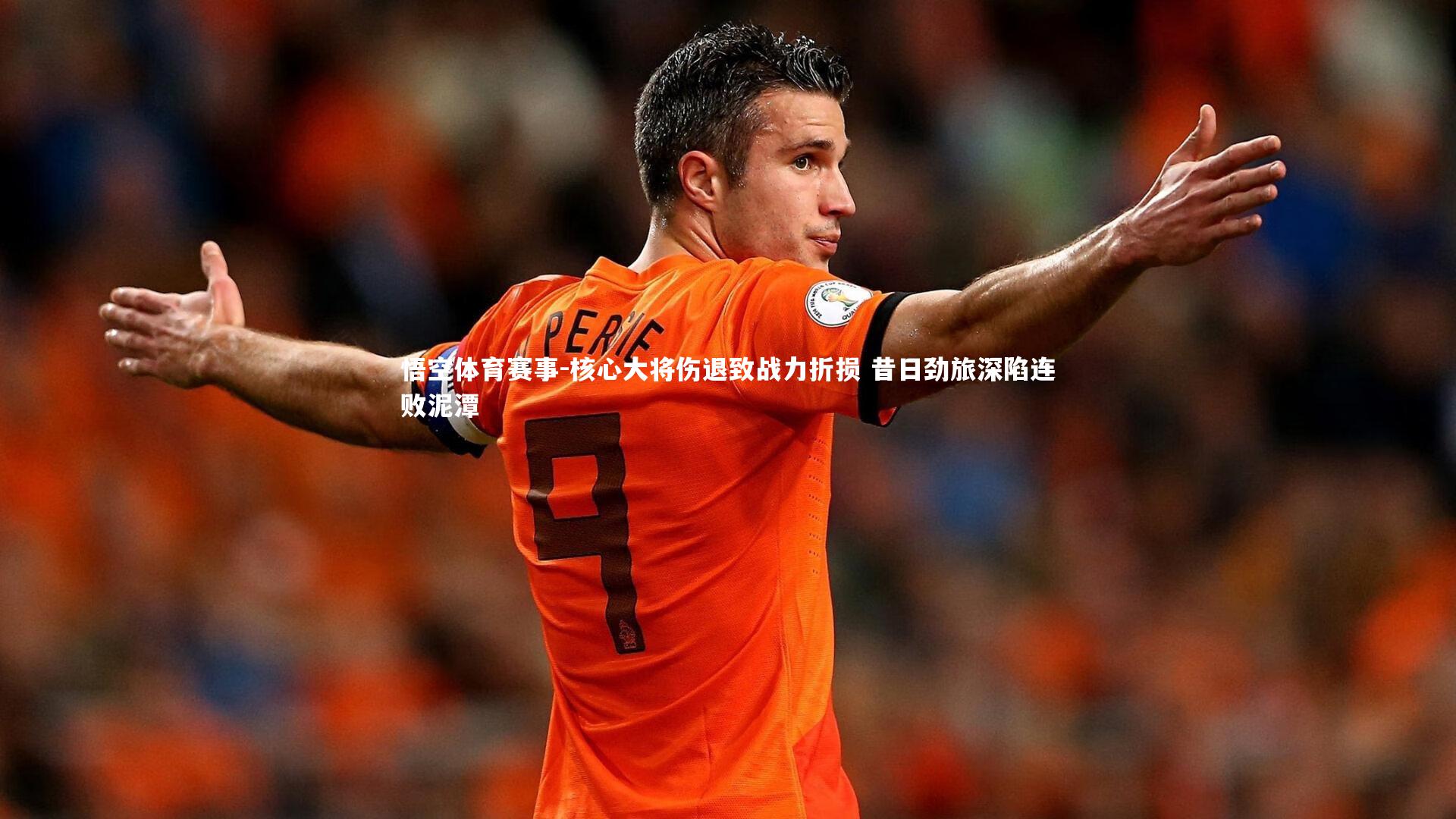 核心大将伤退致战力折损 昔日劲旅深陷连败泥潭