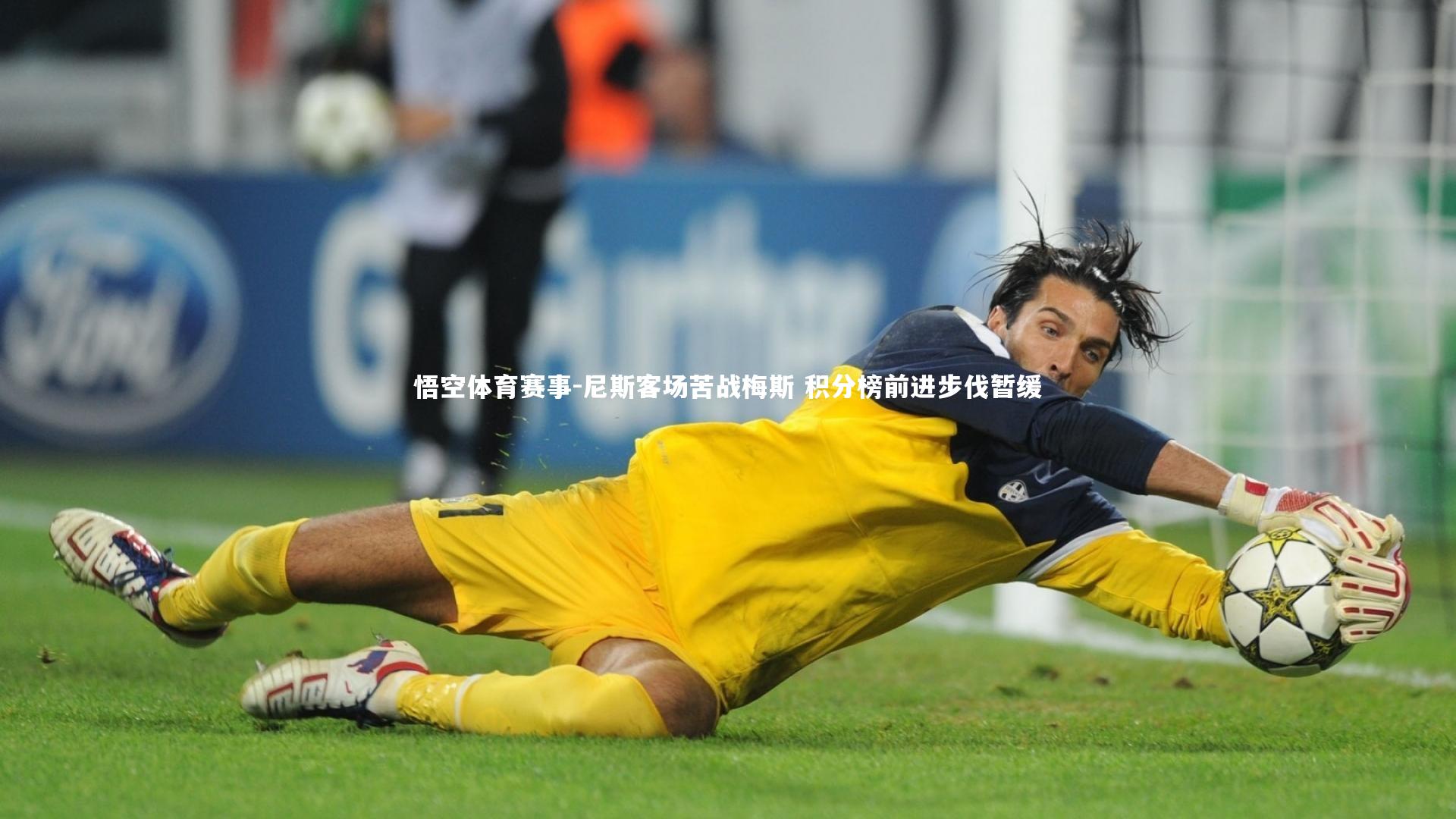 尼斯客场苦战梅斯 积分榜前进步伐暂缓