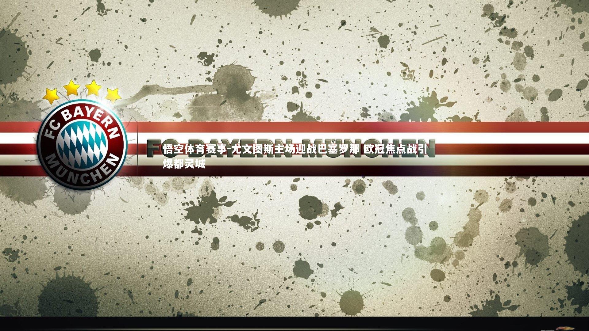 尤文图斯主场迎战巴塞罗那 欧冠焦点战引爆都灵城