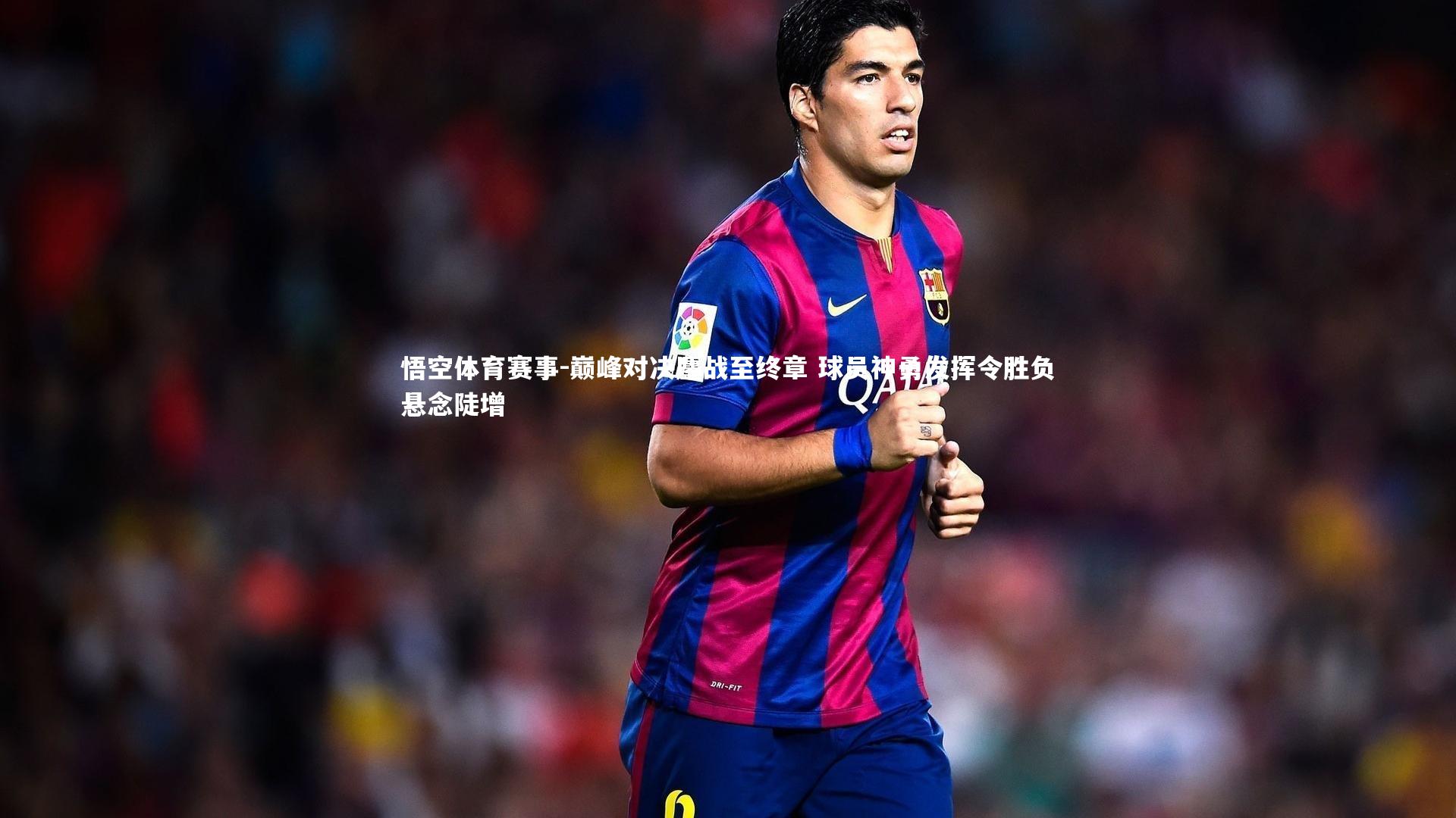 巅峰对决鏖战至终章 球员神勇发挥令胜负悬念陡增