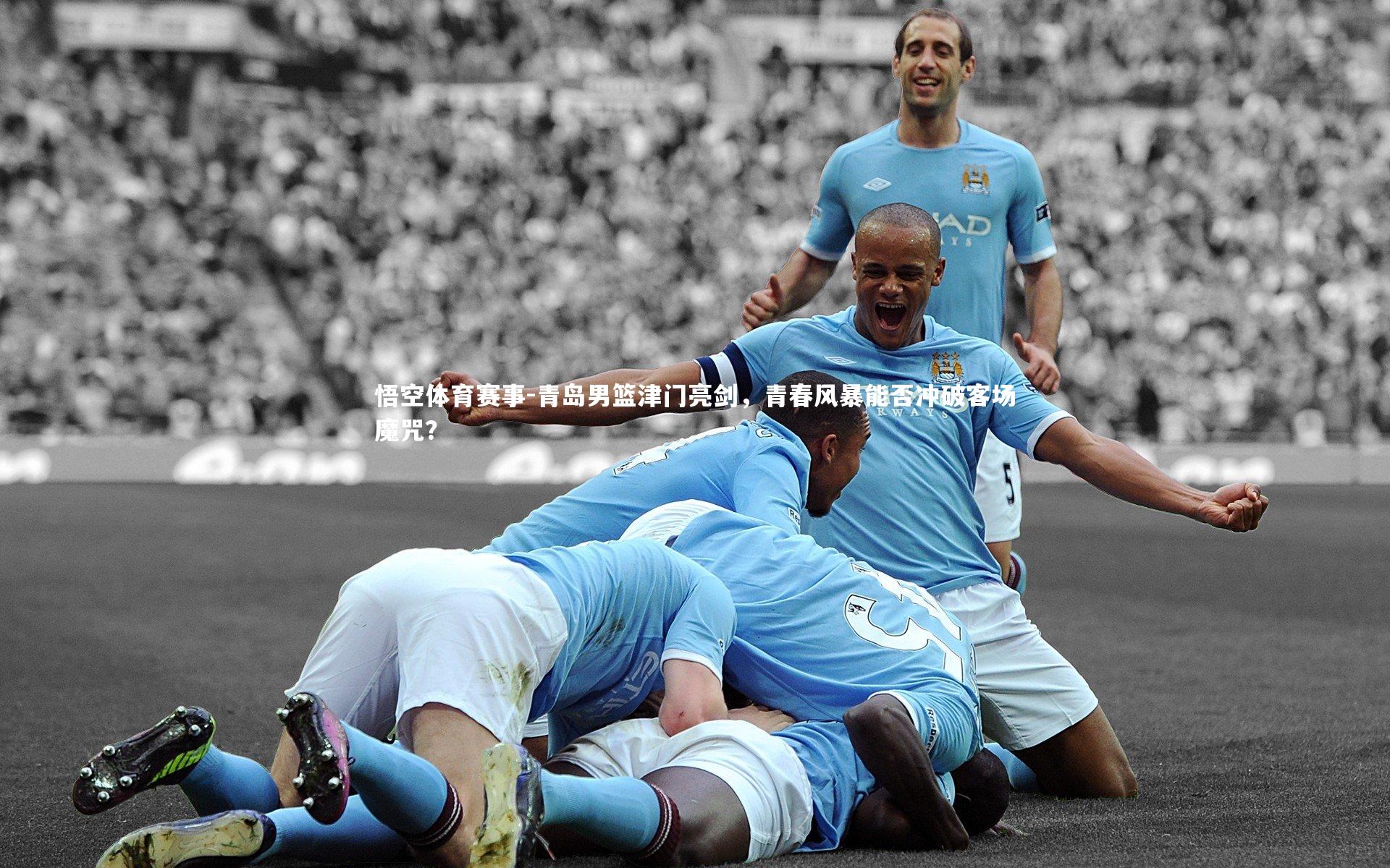 青岛男篮津门亮剑,青春风暴能否冲破客场魔咒?