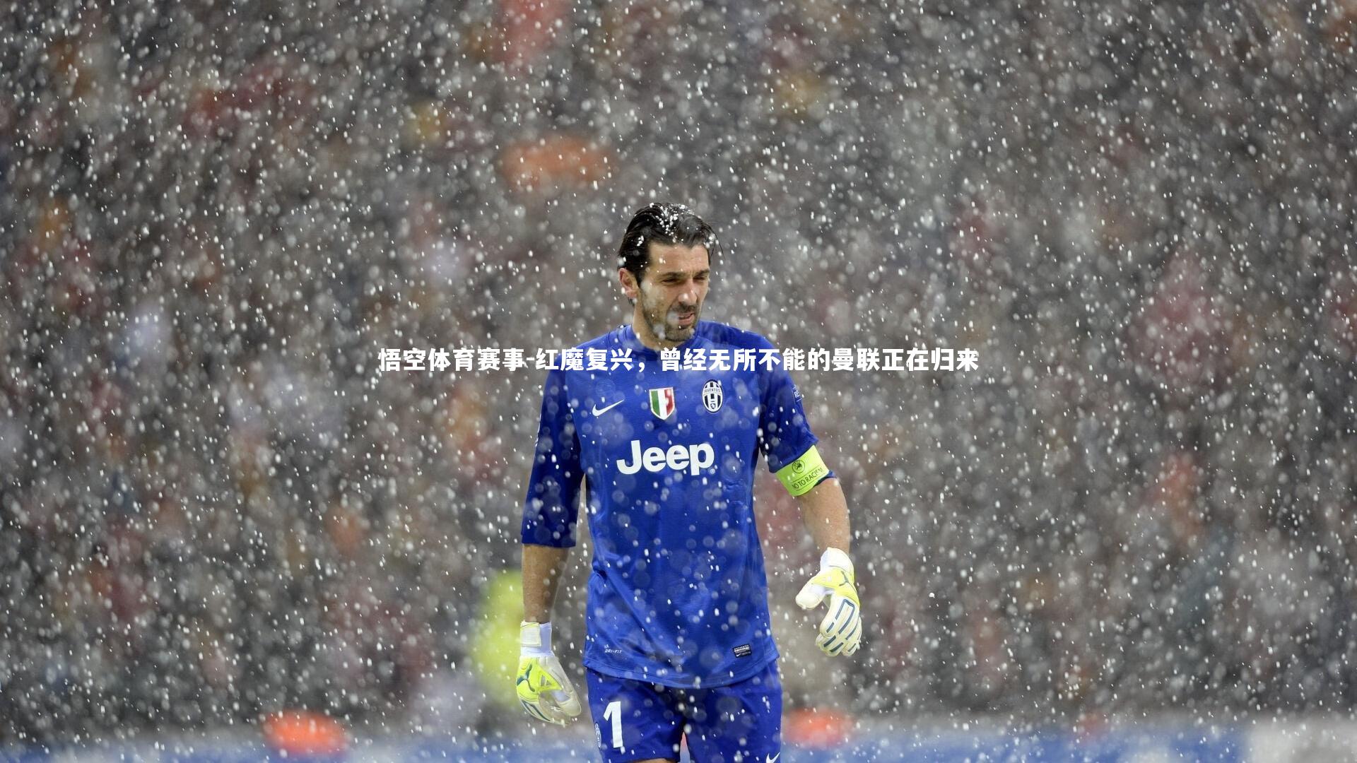 红魔复兴,曾经无所不能的曼联正在归来