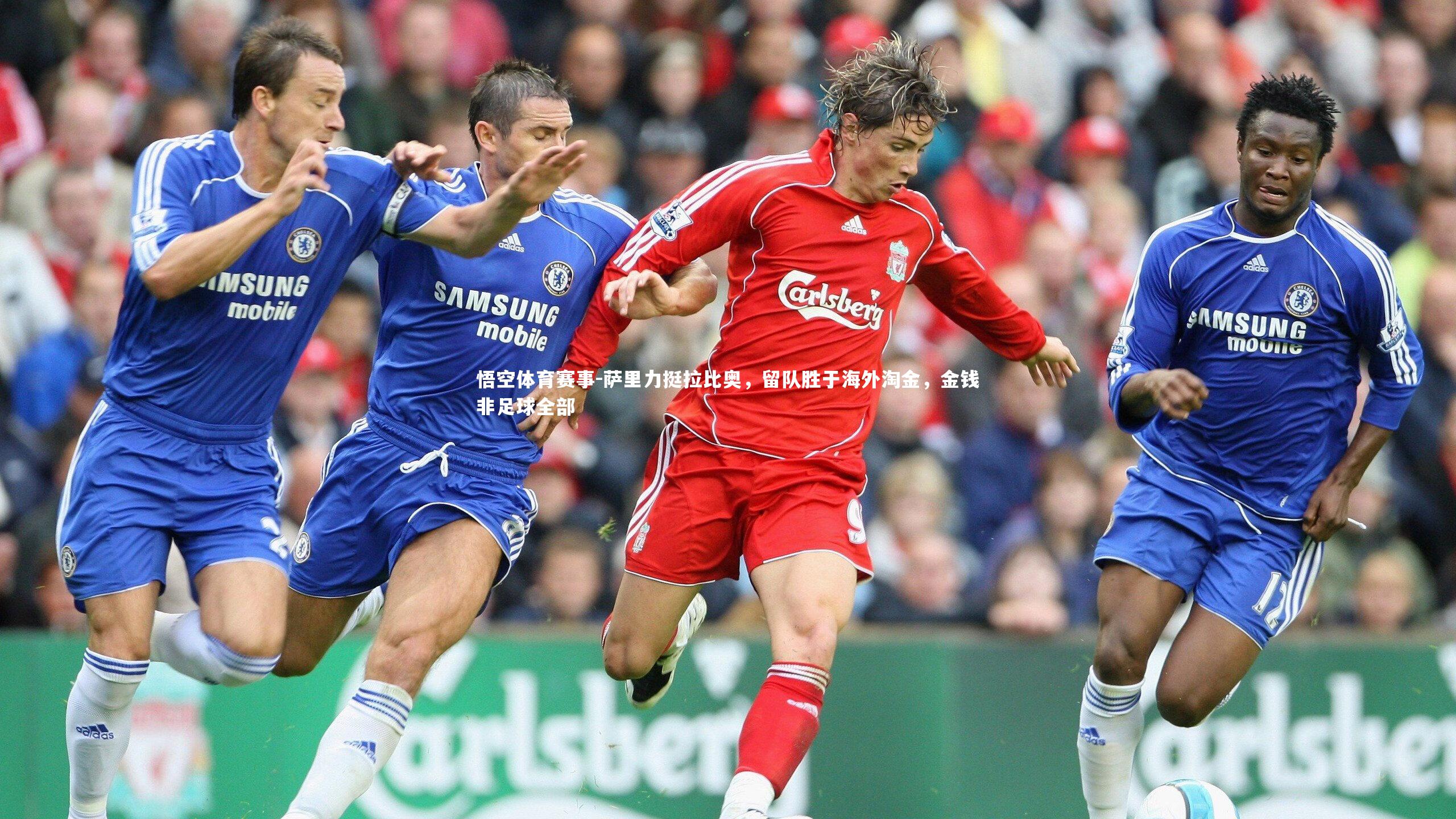 萨里力挺拉比奥,留队胜于海外淘金,金钱非足球全部