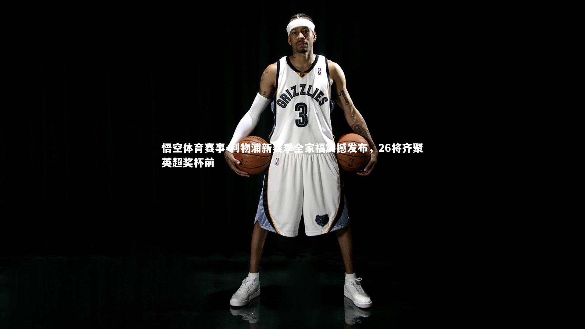 利物浦新赛季全家福震撼发布，26将齐聚英超奖杯前