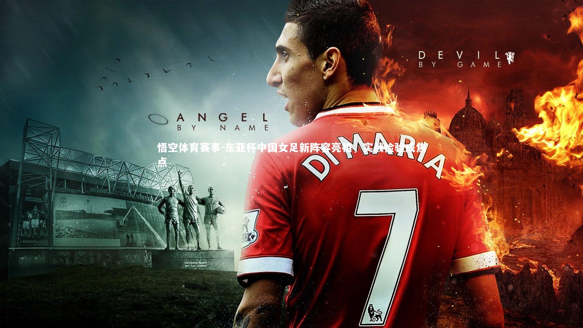 东亚杯中国女足新阵容亮相,实战检验成焦点