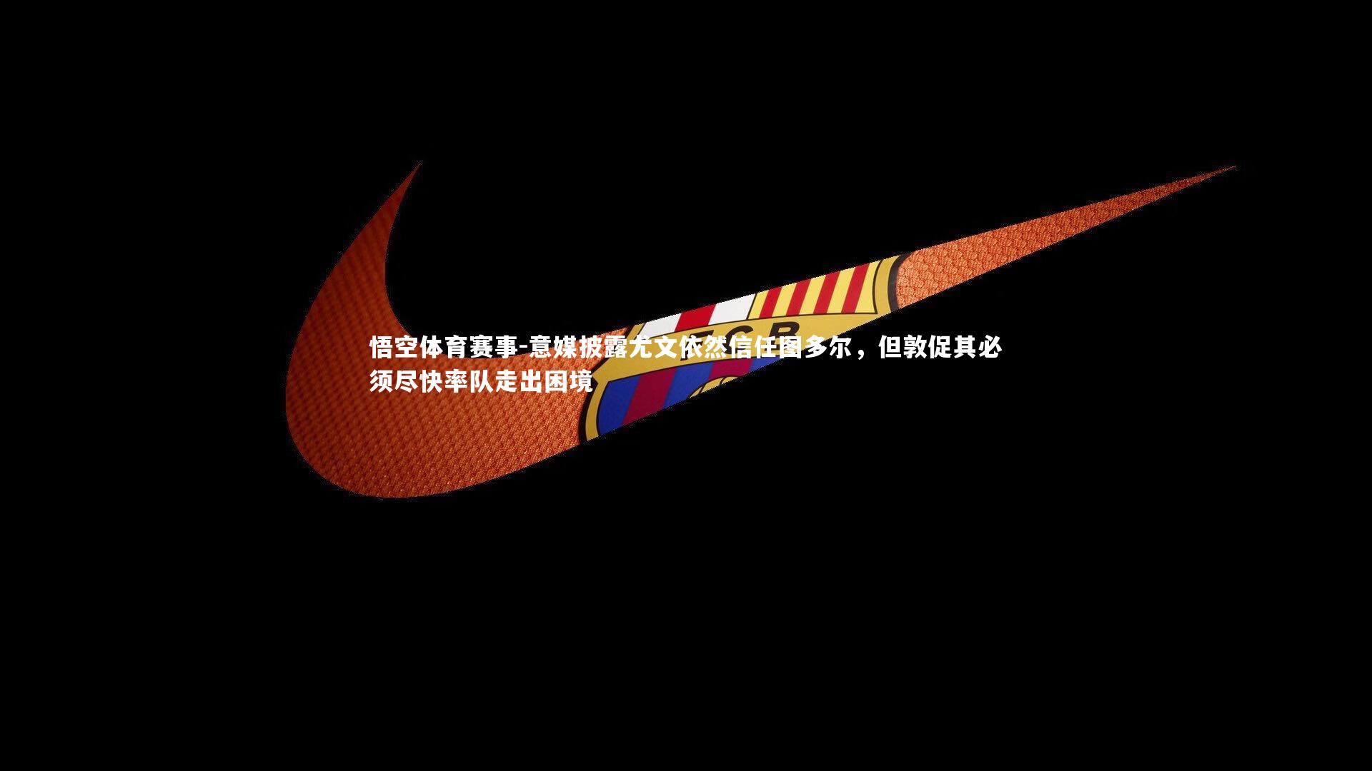 意媒披露尤文依然信任图多尔，但敦促其必须尽快率队走出困境