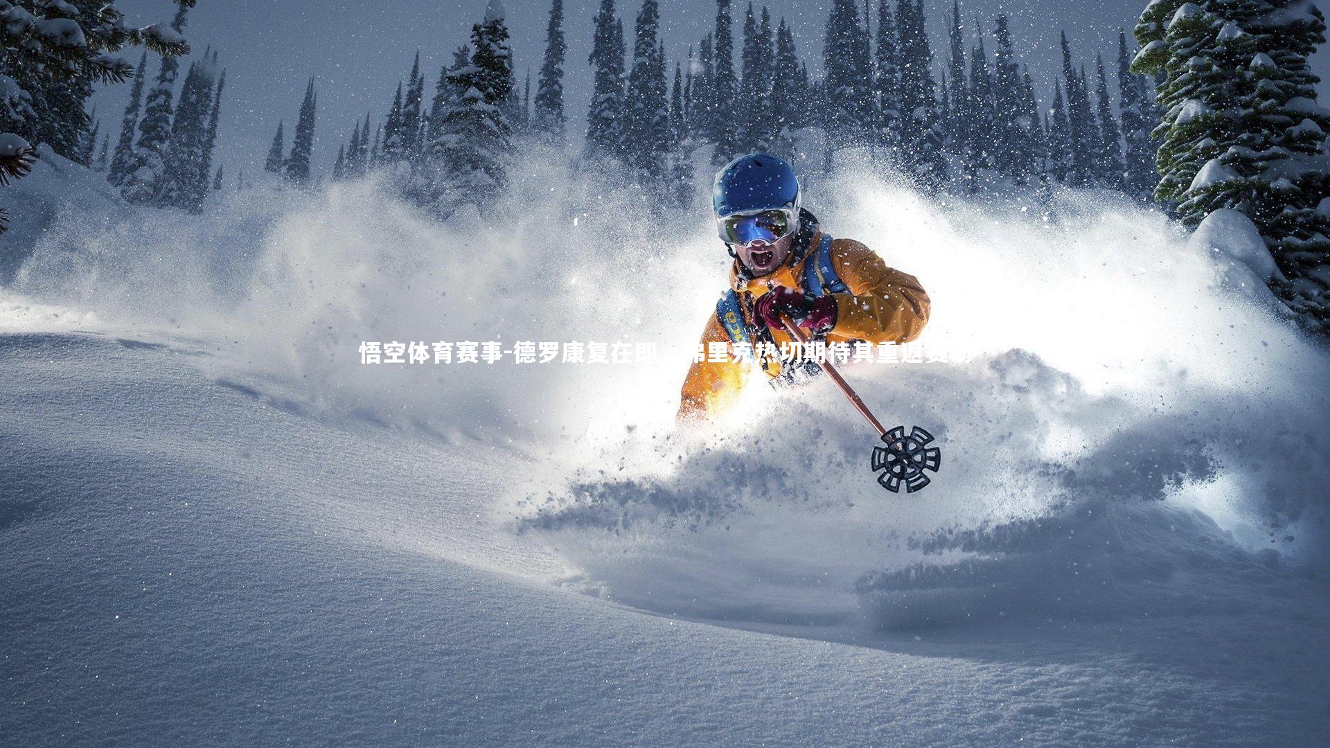 德罗康复在即,弗里克热切期待其重返赛场