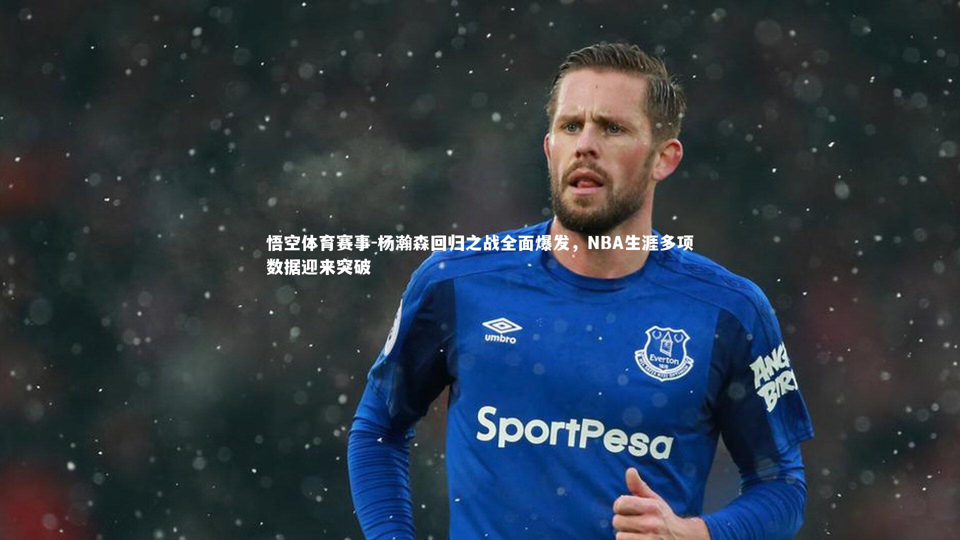 杨瀚森回归之战全面爆发,NBA生涯多项数据迎来突破