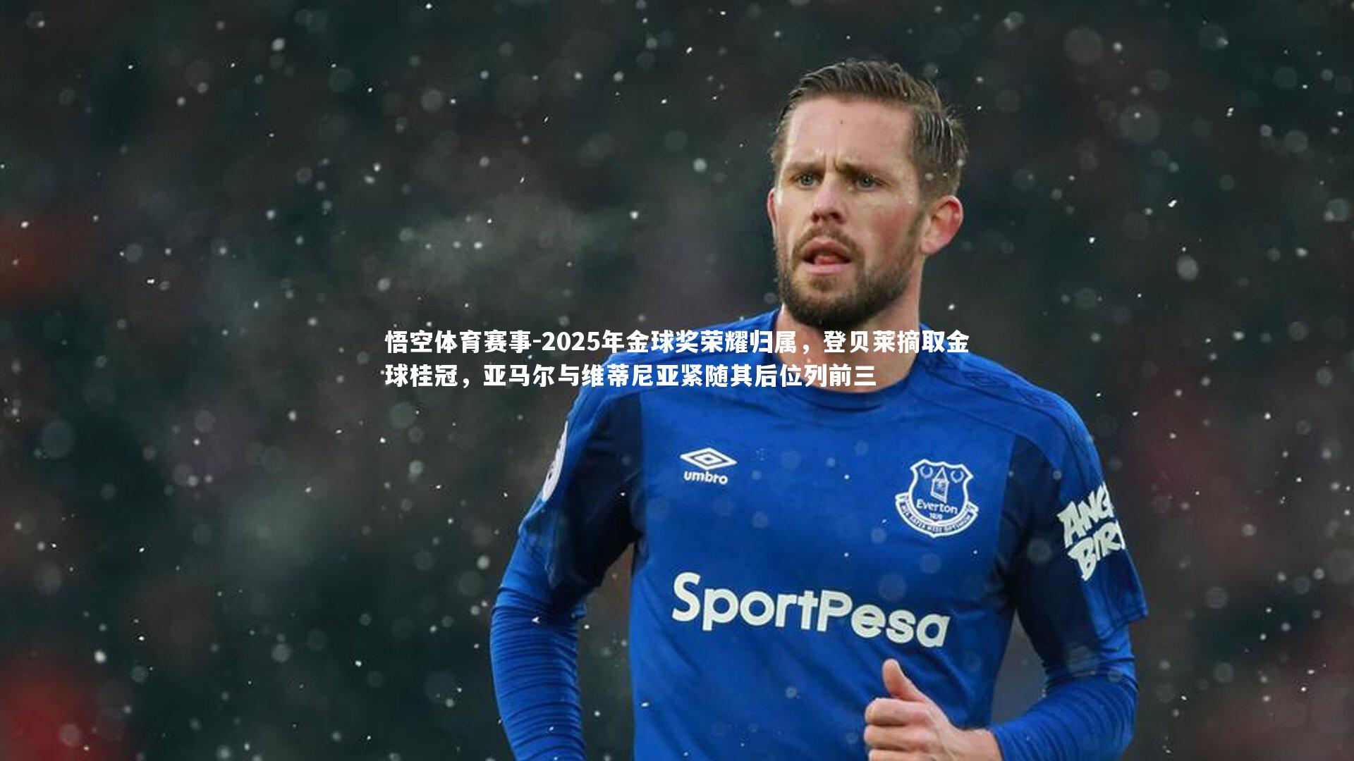 2025年金球奖荣耀归属,登贝莱摘取金球桂冠,亚马尔与维蒂尼亚紧随其后位列前三